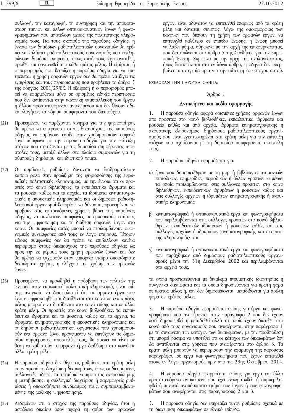 Για τους σκοπούς της παρούσας οδηγίας, η έννοια των δημόσιων ραδιοτηλεοπτικών οργανισμών θα πρέπει να καλύπτει ραδιοτηλεοπτικούς οργανισμούς που εκπληρώνουν δημόσια υπηρεσία, όπως αυτή τους έχει