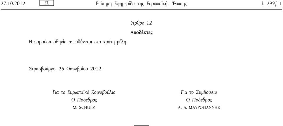 Αποδέκτες Η παρούσα οδηγία απευθύνεται στα κράτη μέλη.