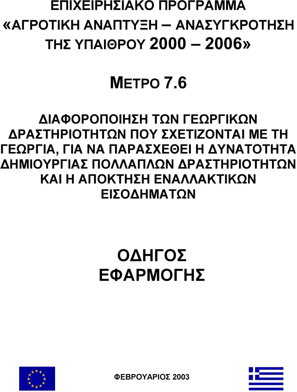 6 ΙΑΦΟΡΟΠΟΙΗΣΗ Τ Ν ΓΕ ΡΓΙΚ Ν ΡΑΣΤΗΡΙΟΤΗΤ Ν ΠΟΥ ΣΧΕΤΙΖΟΝΤΑΙ ΜΕ ΤΗ ΓΕ ΡΓΙΑ
