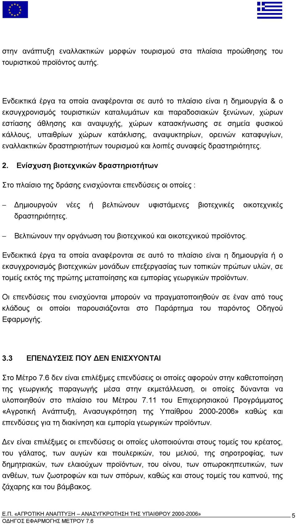 δραστηριοτήτων τουρισ ού και λοι ές συναφείς δραστηριότητες 2.