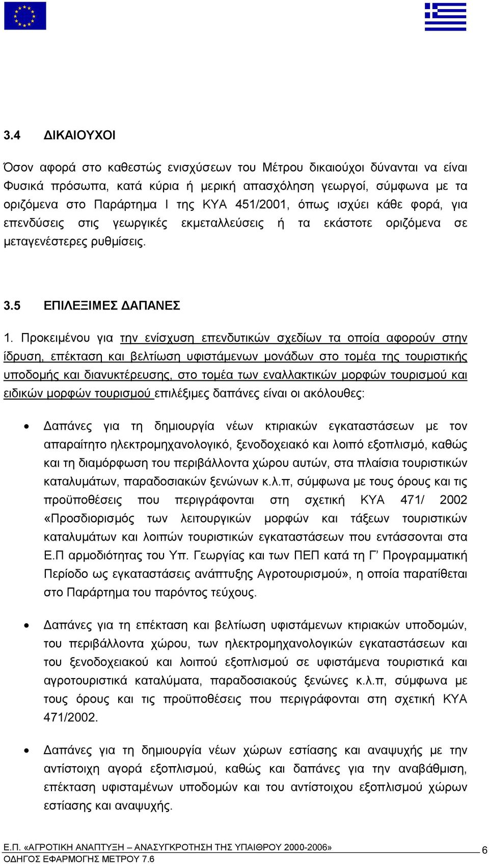 5 ΕΠΙΛΕΞΙΜΕΣ ΑΠΑΝΕΣ Προκει ένου για την ενίσχυση ε ενδυτικών σχεδίων τα ο οία αφορούν στην ίδρυση ε έκταση και βελτίωση υφιστά ενων ονάδων στο το έα της τουριστικής υ οδο ής και διανυκτέρευσης στο το