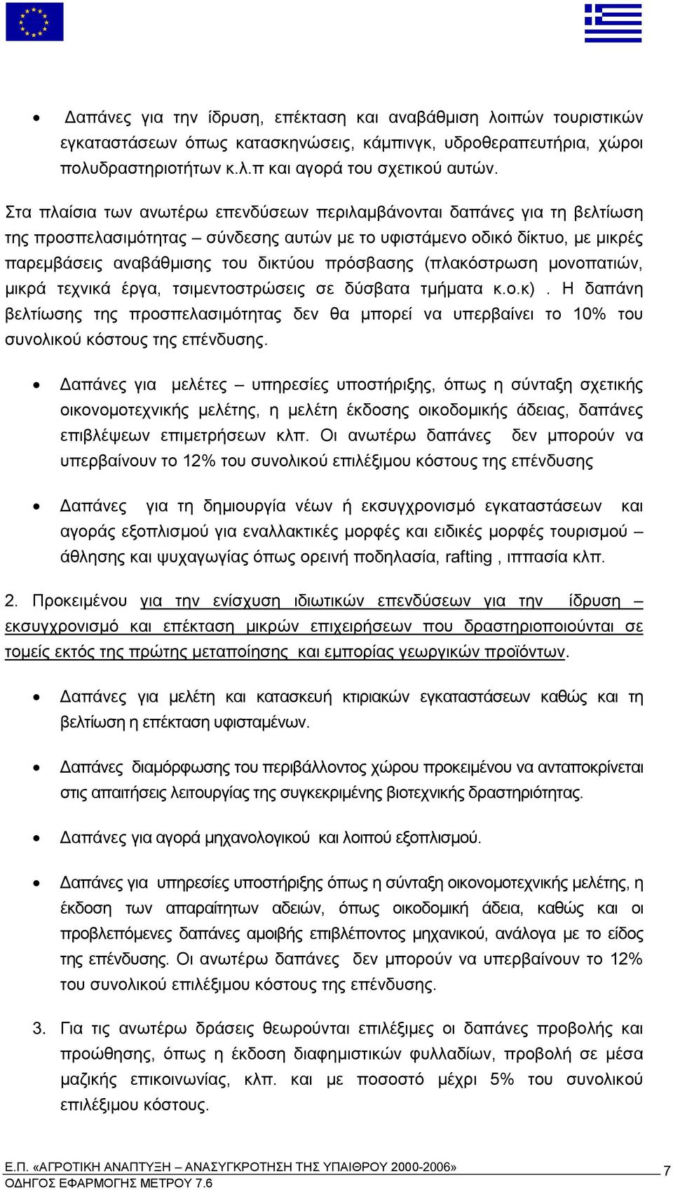 ικρά τεχνικά έργα τσι εντοστρώσεις σε δύσβατα τ ή ατα κ ο κ Η δα άνη βελτίωσης της ροσ ελασι ότητας δεν θα ορεί να υ ερβαίνει το του συνολικού κόστους της ε ένδυσης α άνες για ελέτες υ ηρεσίες υ