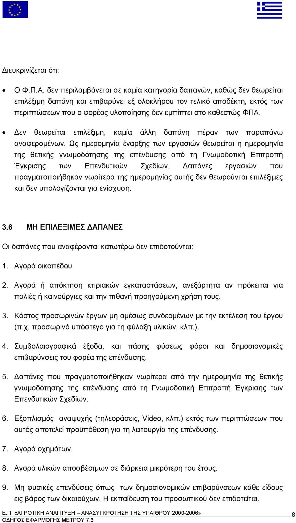 τη Γνω οδοτική Ε ιτρο ή Έγκρισης των Ε ενδυτικών Σχεδίων α άνες εργασιών ου ραγ ατο οιήθηκαν νωρίτερα της η ερο ηνίας αυτής δεν θεωρούνται ε ιλέξι ες και δεν υ ολογίζονται για ενίσχυση 3.