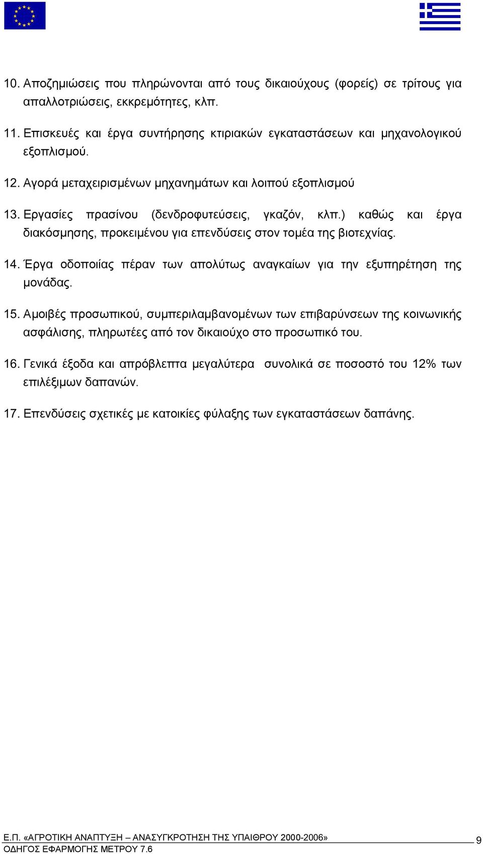 Εργασίες ρασίνου δενδροφυτεύσεις γκαζόν κλ καθώς και έργα διακόσ ησης ροκει ένου για ε ενδύσεις στον το έα της βιοτεχνίας 14.