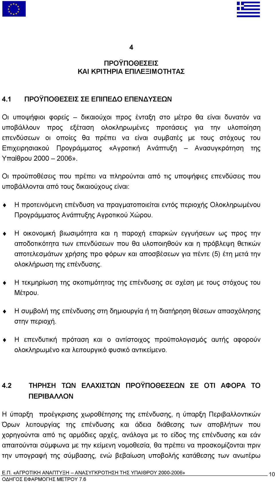 ει να είναι συ βατές ε τους στόχους του Ε ιχειρησιακού Προγρά ατος Αγροτική Ανά τυξη Ανασυγκρότηση της Υ αίθρου 2006».