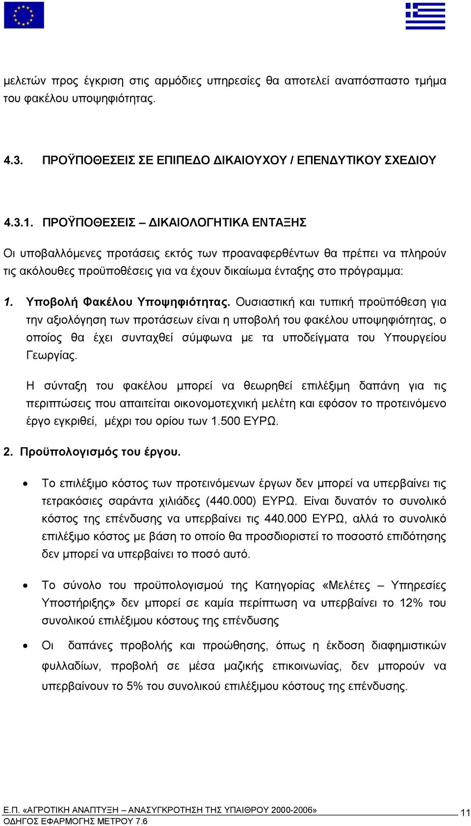 Υ οβολή Φακέλου Υ οψηφιότητας Ουσιαστική και τυ ική ροϋ όθεση για την αξιολόγηση των ροτάσεων είναι η υ οβολή του φακέλου υ οψηφιότητας ο ο οίος θα έχει συνταχθεί σύ φωνα ε τα υ οδείγ ατα του Υ