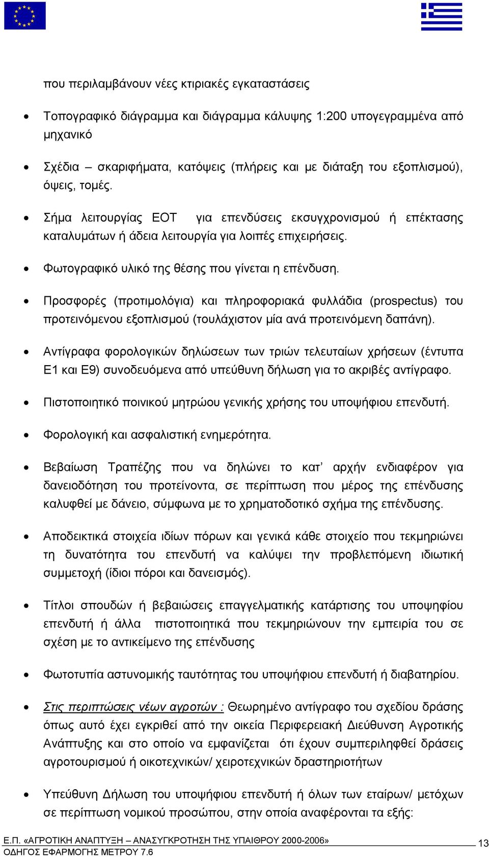 ληροφοριακά φυλλάδια prospectus του ροτεινό ενου εξο λισ ού τουλάχιστον ία ανά ροτεινό ενη δα άνη Αντίγραφα φορολογικών δηλώσεων των τριών τελευταίων χρήσεων έντυ α Ε και Ε συνοδευό ενα α ό υ εύθυνη