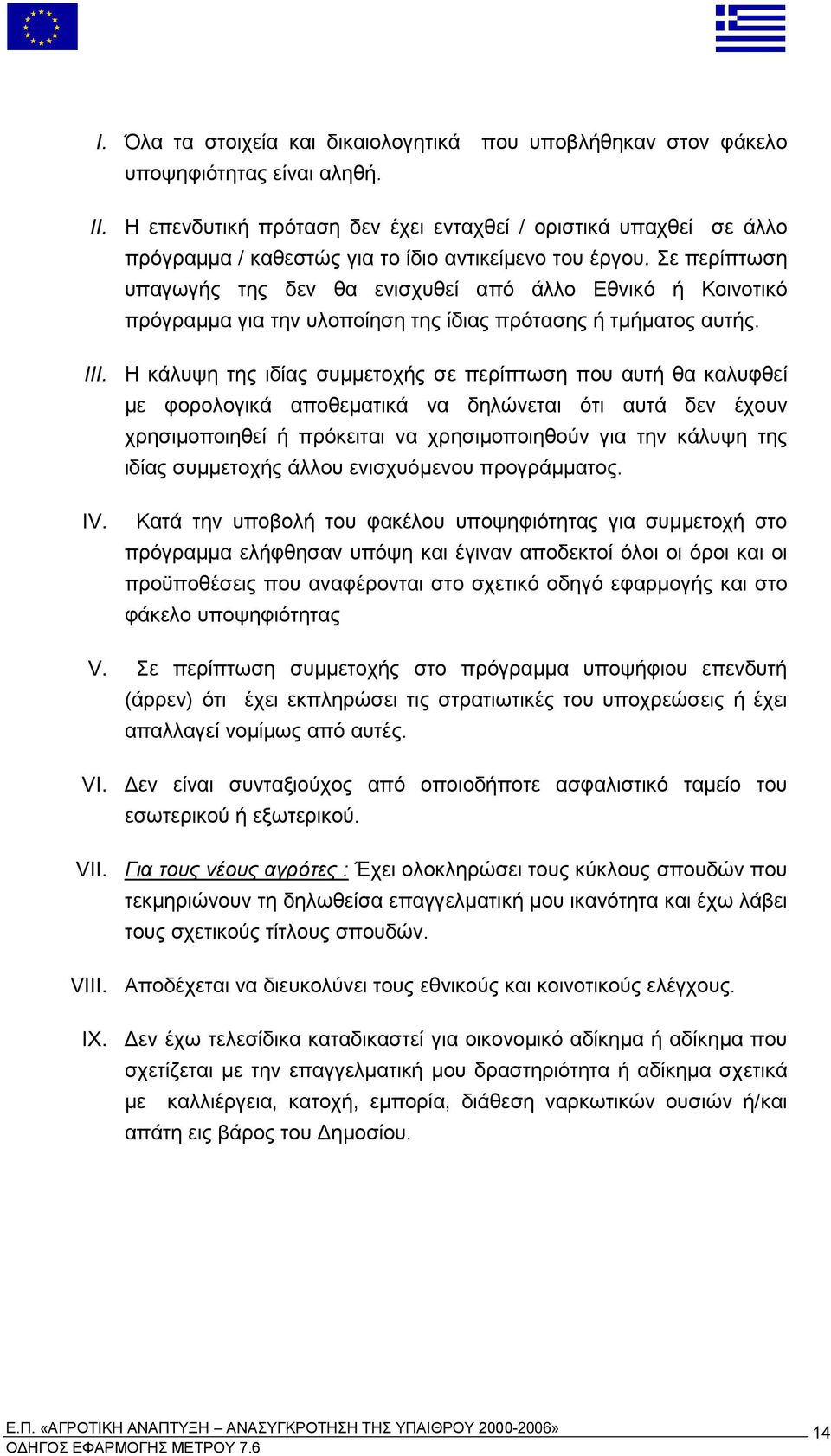 Σε ερί τωση υ αγωγής της δεν θα ενισχυθεί α ό άλλο Εθνικό ή Κοινοτικό ρόγρα α για την υλο οίηση της ίδιας ρότασης ή τ ή ατος αυτής III.