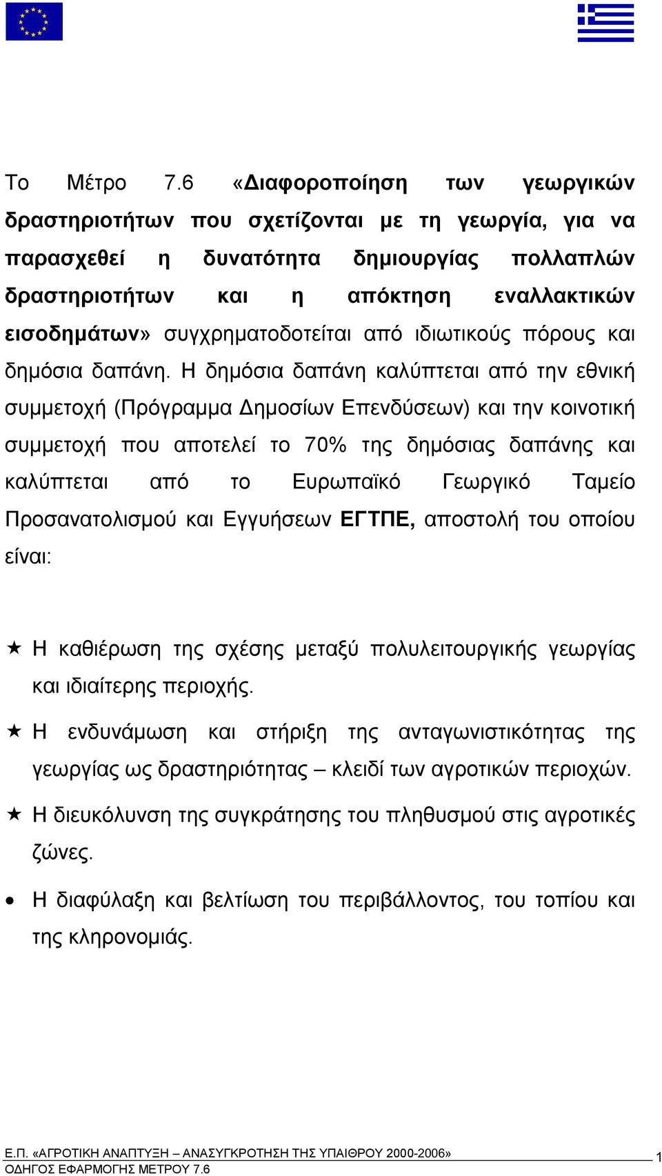 καλύ τεται α ό το Ευρω αϊκό Γεωργικό Τα είο Προσανατολισ ού και Εγγυήσεων ΕΓΤΠΕ α οστολή του ο οίου είναι Η καθιέρωση της σχέσης εταξύ ολυλειτουργικής γεωργίας και ιδιαίτερης εριοχής Η ενδυνά ωση και