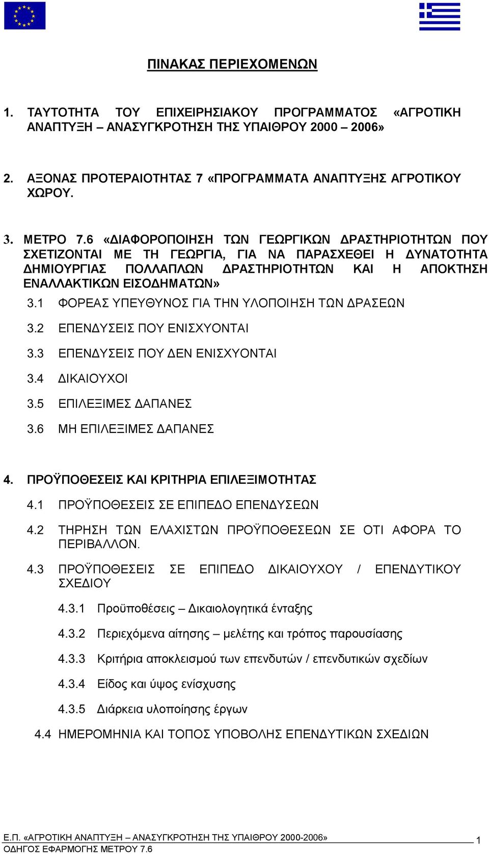 1 ΦΟΡΕΑΣ ΥΠΕΥΘΥΝΟΣ ΓΙΑ ΤΗΝ ΥΛΟΠΟΙΗΣΗ Τ Ν ΡΑΣΕ Ν 3.2 ΕΠΕΝ ΥΣΕΙΣ ΠΟΥ ΕΝΙΣΧΥΟΝΤΑΙ 3.3 ΕΠΕΝ ΥΣΕΙΣ ΠΟΥ ΕΝ ΕΝΙΣΧΥΟΝΤΑΙ 3.4 ΙΚΑΙΟΥΧΟΙ 3.5 ΕΠΙΛΕΞΙΜΕΣ ΑΠΑΝΕΣ 3.6 ΜΗ ΕΠΙΛΕΞΙΜΕΣ ΑΠΑΝΕΣ 4.