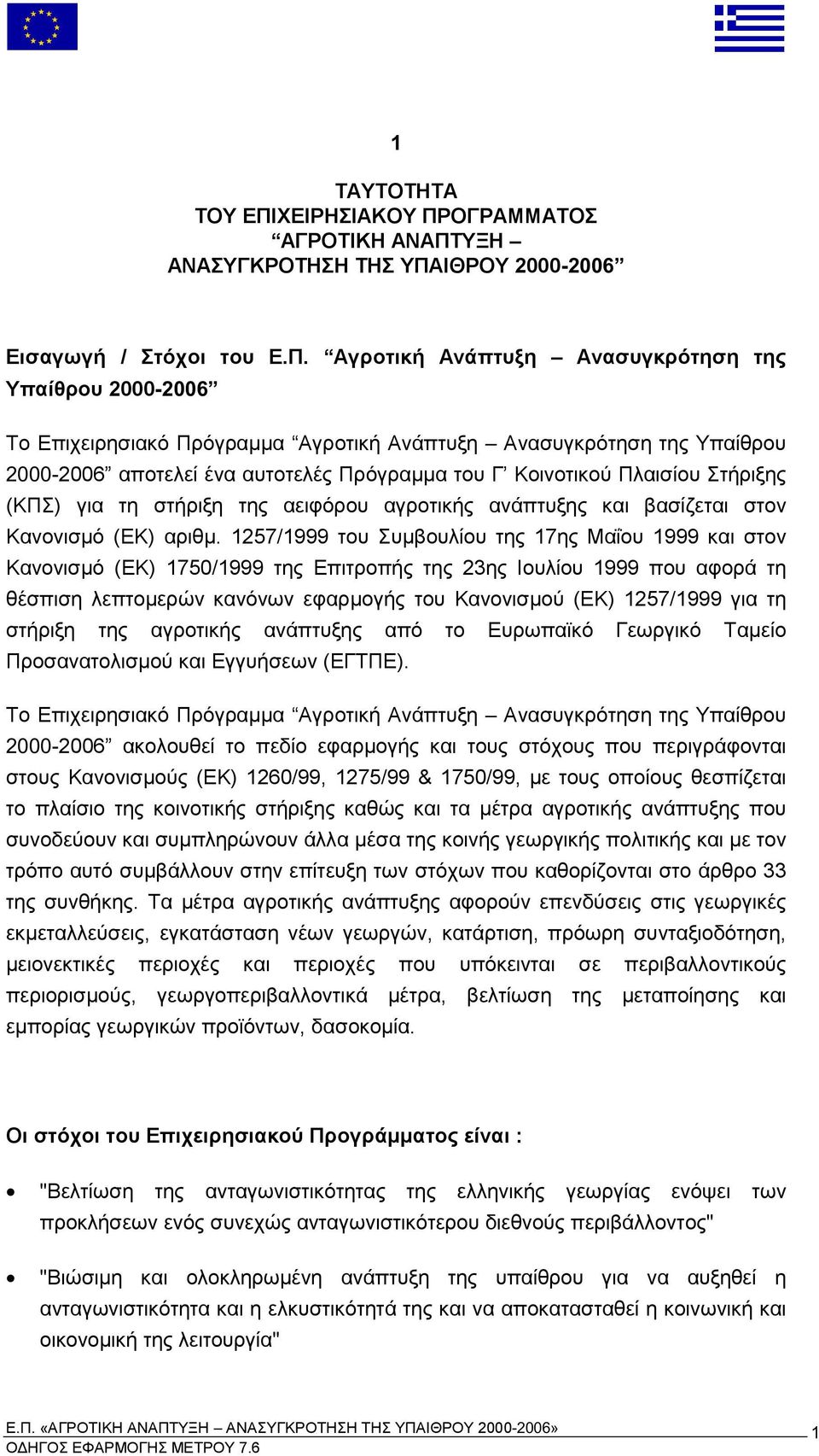 ΕΚ αριθ του Συ βουλίου της ης Μαΐου και στον Κανονισ ό ΕΚ της Ε ιτρο ής της ης Ιουλίου ου αφορά τη θέσ ιση λε το ερών κανόνων εφαρ ογής του Κανονισ ού ΕΚ για τη στήριξη της αγροτικής ανά τυξης α ό το