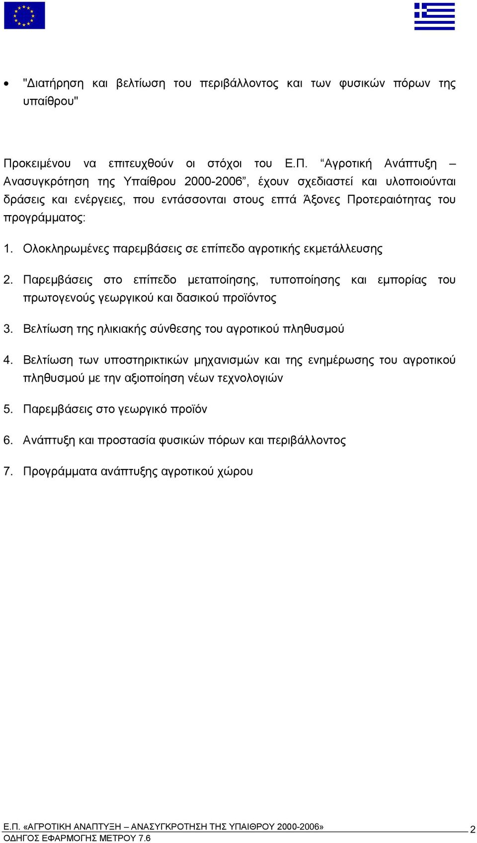 Παρε βάσεις στο ε ί εδο ετα οίησης τυ ο οίησης και ε ορίας του ρωτογενούς γεωργικού και δασικού ροϊόντος 3. Βελτίωση της ηλικιακής σύνθεσης του αγροτικού ληθυσ ού 4.