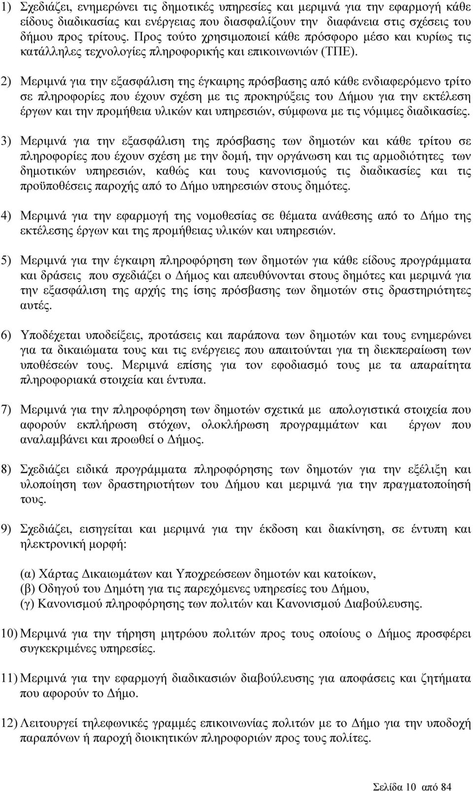 2) Μεριµνά για την εξασφάλιση της έγκαιρης πρόσβασης από κάθε ενδιαφερόµενο τρίτο σε πληροφορίες που έχουν σχέση µε τις προκηρύξεις του ήµου για την εκτέλεση έργων και την προµήθεια υλικών και