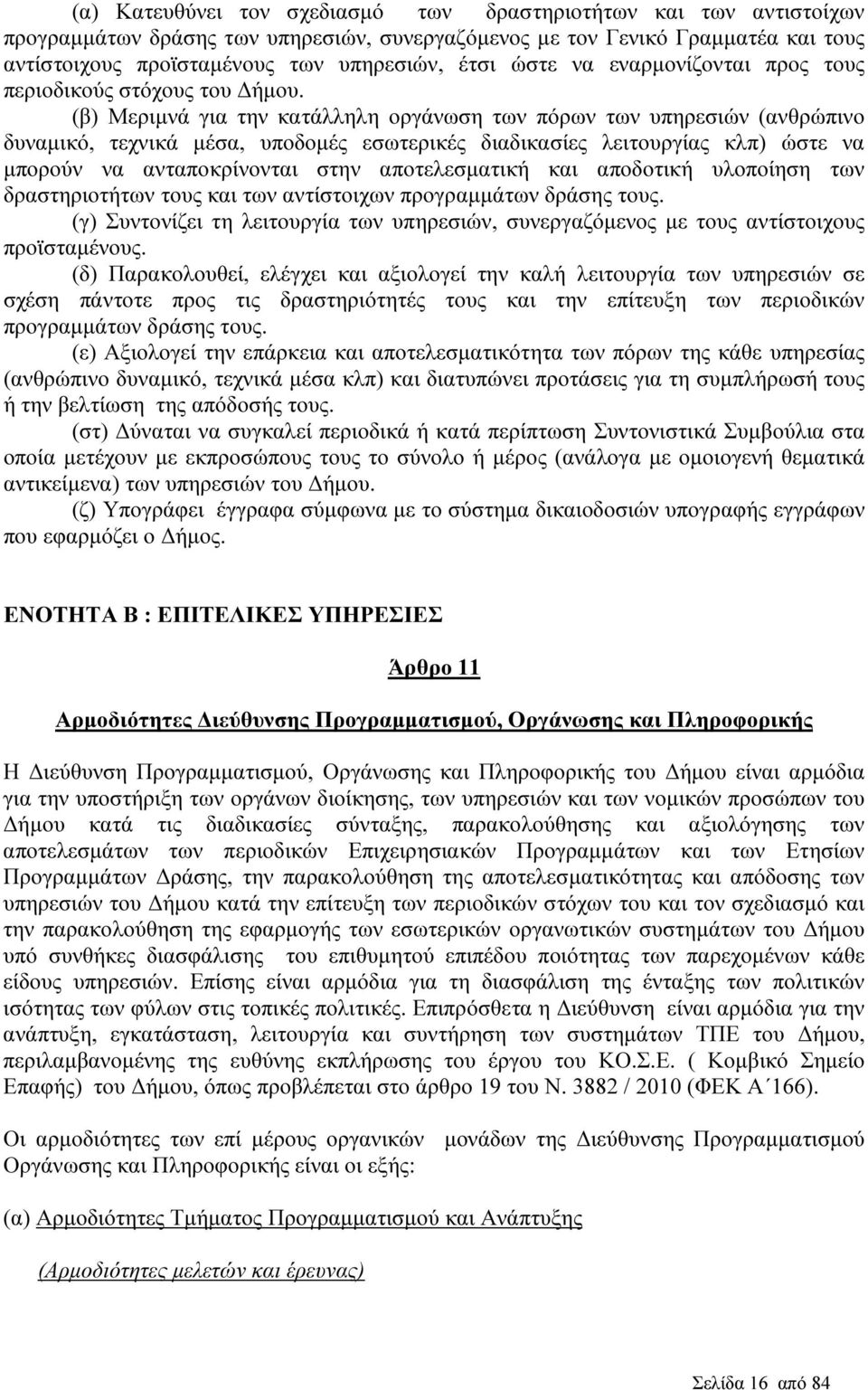 (β) Μεριµνά για την κατάλληλη οργάνωση των πόρων των υπηρεσιών (ανθρώπινο δυναµικό, τεχνικά µέσα, υποδοµές εσωτερικές διαδικασίες λειτουργίας κλπ) ώστε να µπορούν να ανταποκρίνονται στην