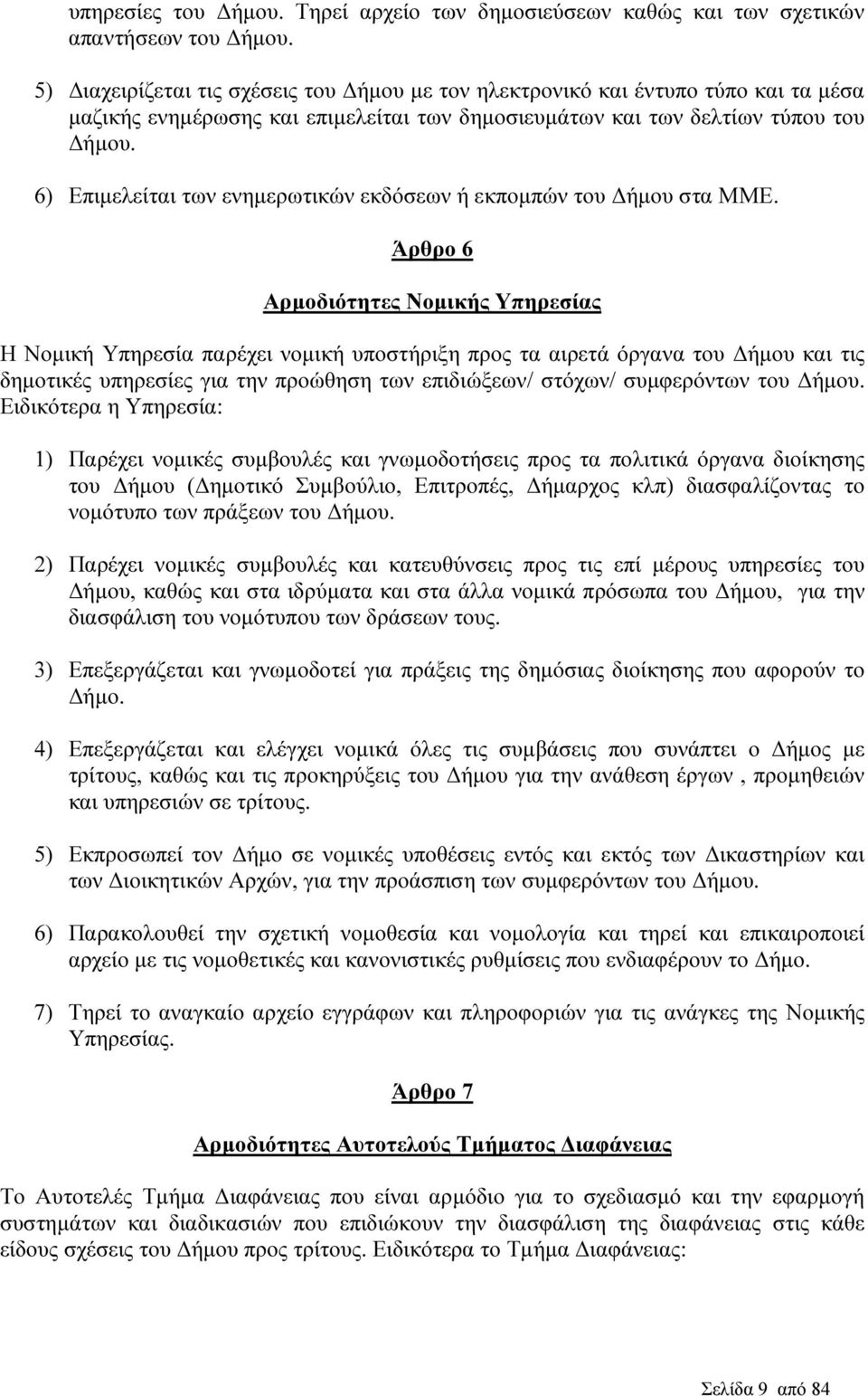 6) Επιµελείται των ενηµερωτικών εκδόσεων ή εκποµπών του ήµου στα ΜΜΕ.