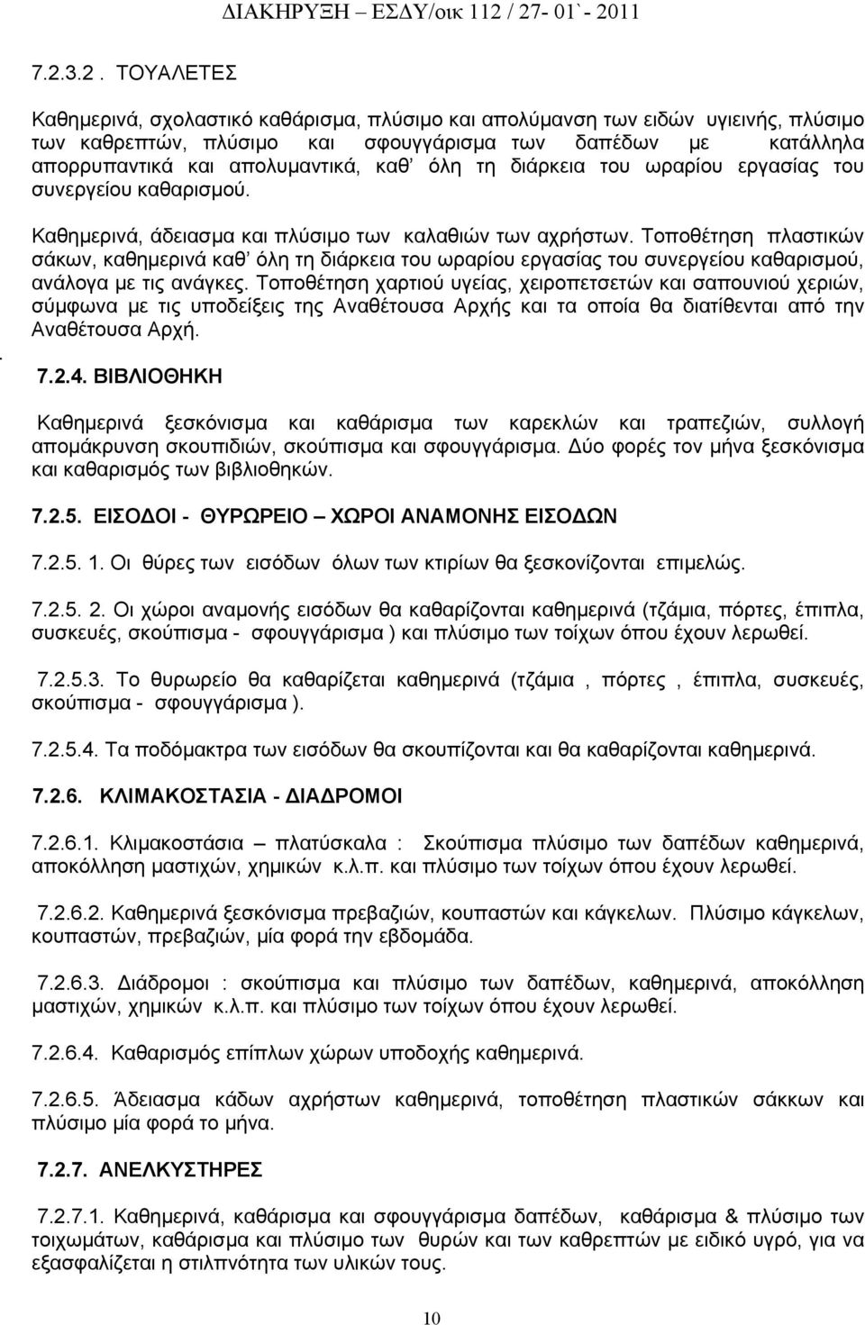 Τοποθέτηση πλαστικών σάκων, καθημερινά καθ όλη τη διάρκεια του ωραρίου εργασίας του συνεργείου καθαρισμού, ανάλογα με τις ανάγκες.