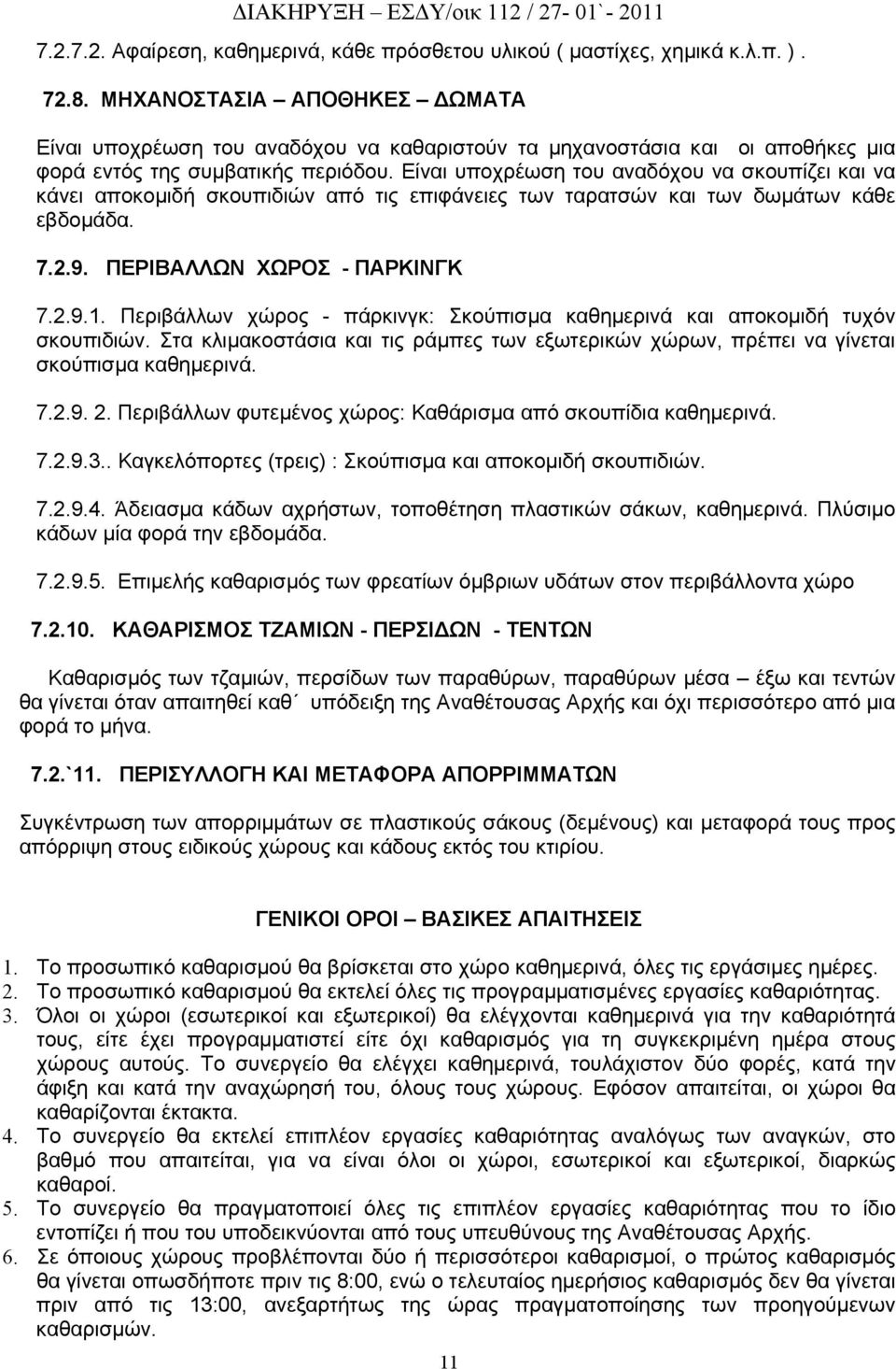 Είναι υποχρέωση του αναδόχου να σκουπίζει και να κάνει αποκομιδή σκουπιδιών από τις επιφάνειες των ταρατσών και των δωμάτων κάθε εβδομάδα. 7.2.9. ΠΕΡΙΒΑΛΛΩΝ ΧΩΡΟΣ - ΠΑΡΚΙΝΓΚ 7.2.9.1.