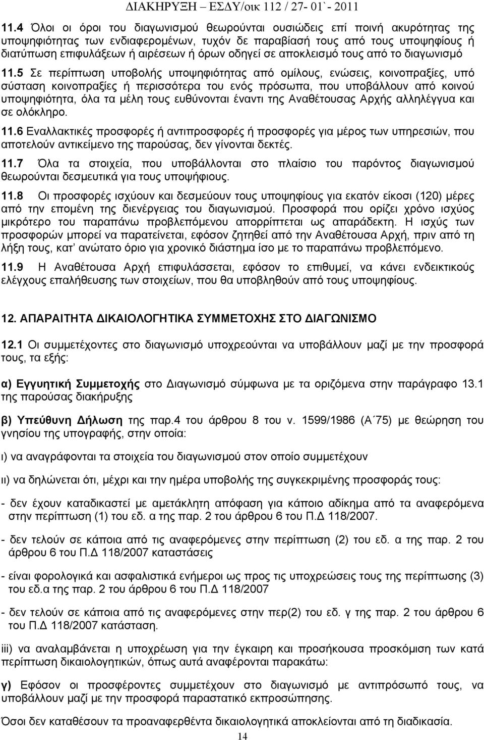 5 Σε περίπτωση υποβολής υποψηφιότητας από ομίλους, ενώσεις, κοινοπραξίες, υπό σύσταση κοινοπραξίες ή περισσότερα του ενός πρόσωπα, που υποβάλλουν από κοινού υποψηφιότητα, όλα τα μέλη τους ευθύνονται