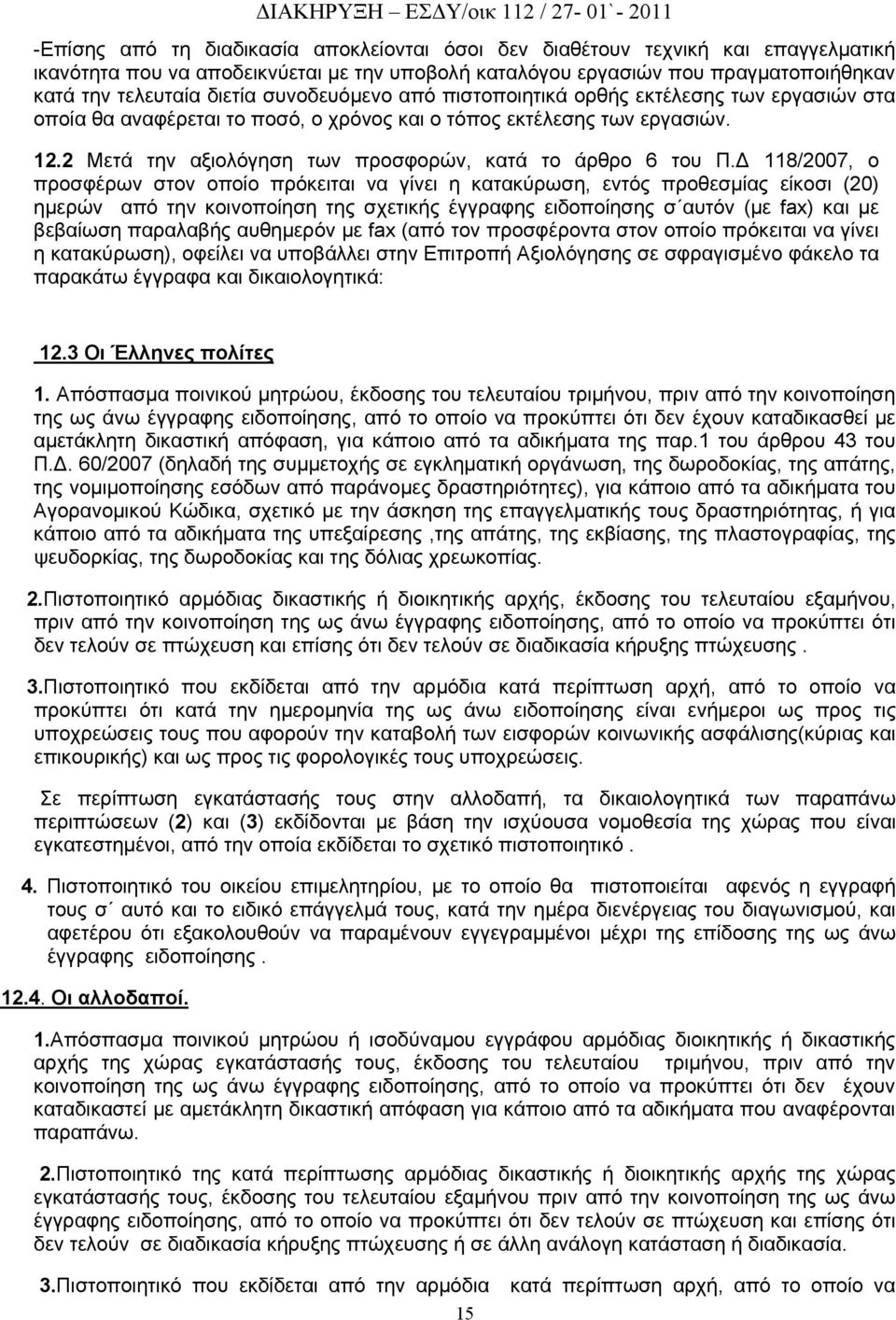 Δ 118/2007, ο προσφέρων στον οποίο πρόκειται να γίνει η κατακύρωση, εντός προθεσμίας είκοσι (20) ημερών από την κοινοποίηση της σχετικής έγγραφης ειδοποίησης σ αυτόν (με fax) και με βεβαίωση