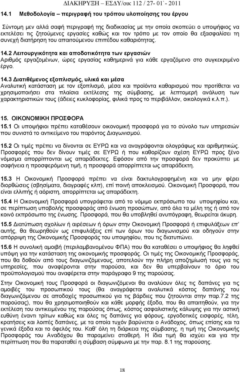 2 Λειτουργικότητα και αποδοτικότητα των εργασιών Αριθμός εργαζομένων, ώρες εργασίας καθημερινά για κάθε εργαζόμενο στο συγκεκριμένο έργο. 14.