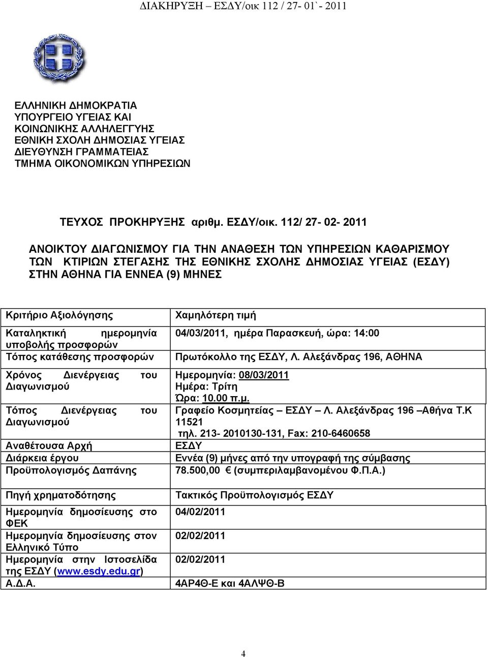 Καταληκτική ημερομηνία υποβολής προσφορών Τόπος κατάθεσης προσφορών Χρόνος Διενέργειας του Διαγωνισμού Χαμηλότερη τιμή 04/03/2011, ημέρα Παρασκευή, ώρα: 14:00 Πρωτόκολλο της ΕΣΔΥ, Λ.