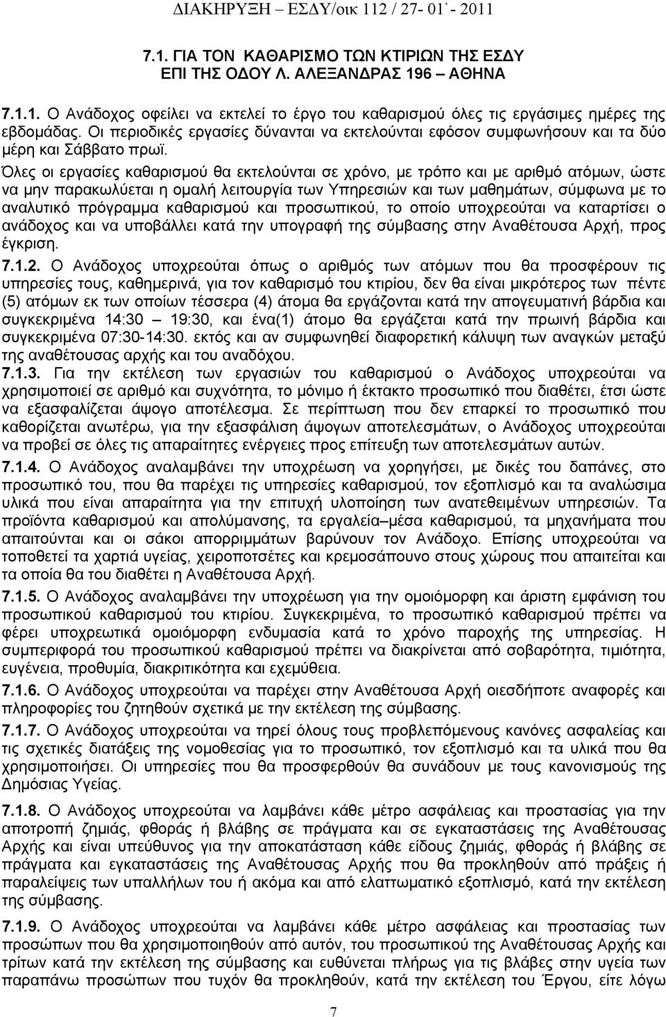 Όλες οι εργασίες καθαρισμού θα εκτελούνται σε χρόνο, με τρόπο και με αριθμό ατόμων, ώστε να μην παρακωλύεται η ομαλή λειτουργία των Υπηρεσιών και των μαθημάτων, σύμφωνα με το αναλυτικό πρόγραμμα
