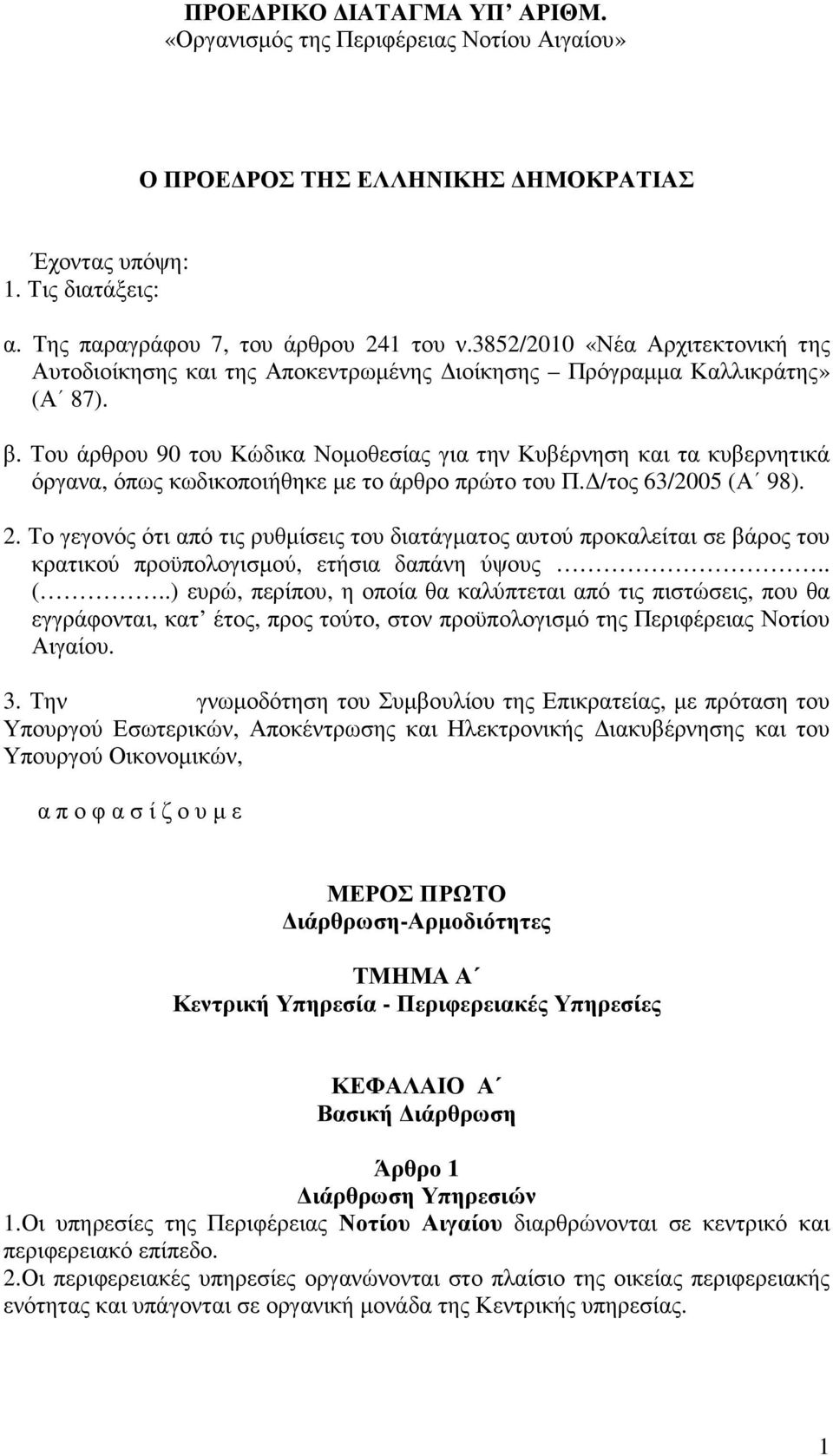 Του άρθρου 90 του Κώδικα Νοµοθεσίας για την Κυβέρνηση και τα κυβερνητικά όργανα, όπως κωδικοποιήθηκε µε το άρθρο πρώτο του Π. /τος 63/2005 (Α 98). 2.