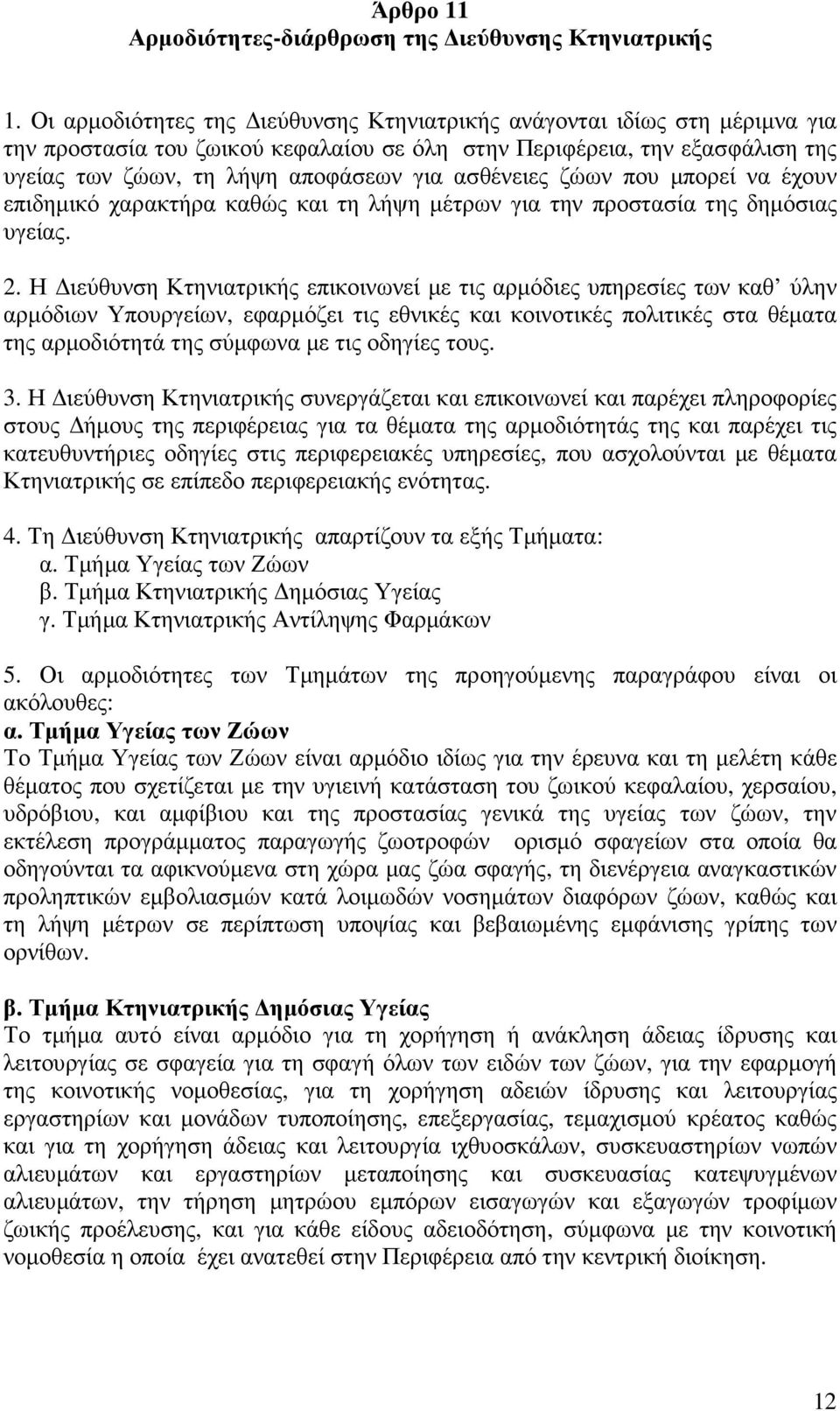 ασθένειες ζώων που µπορεί να έχουν επιδηµικό χαρακτήρα καθώς και τη λήψη µέτρων για την προστασία της δηµόσιας υγείας. 2.