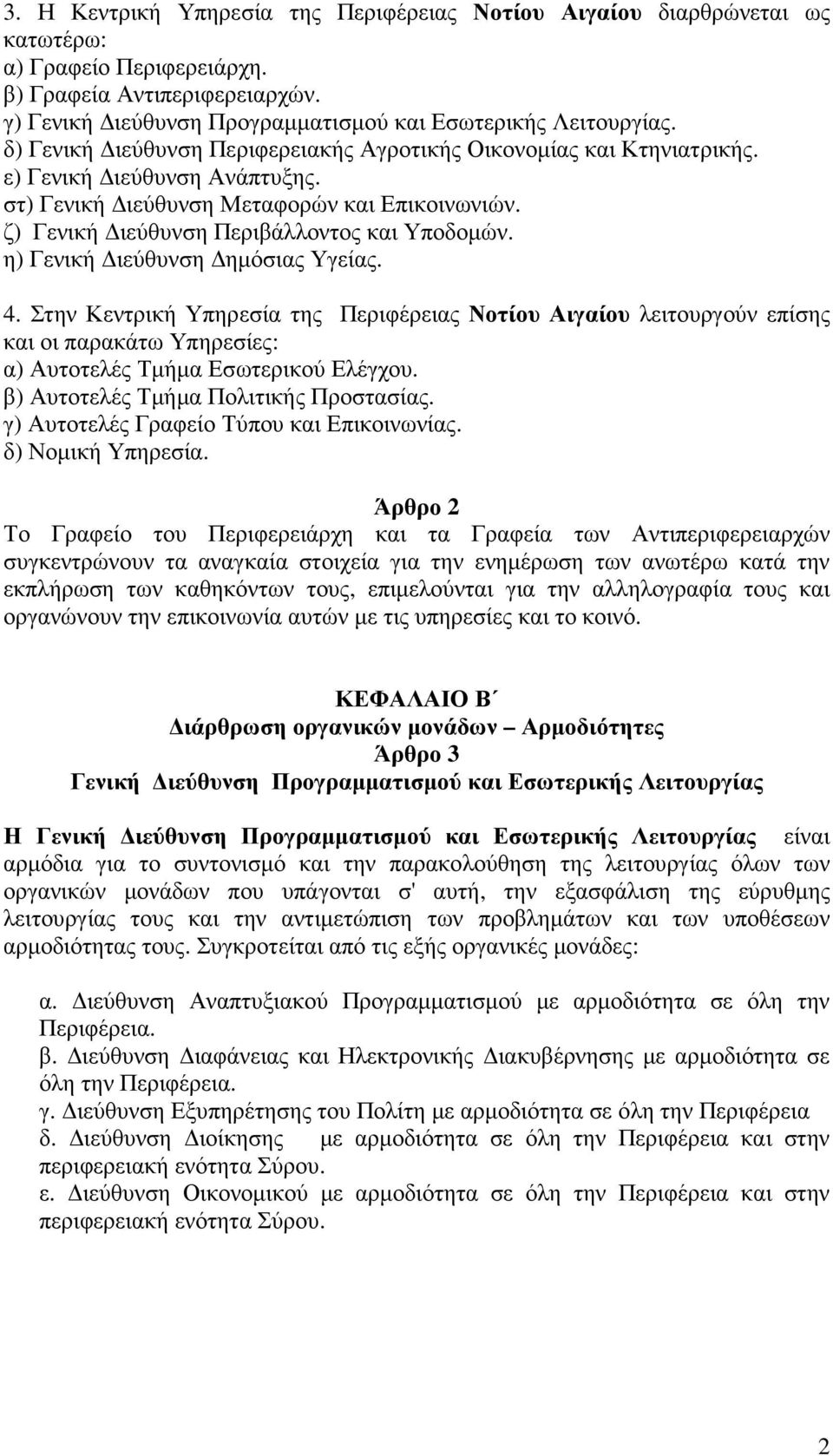 η) Γενική ιεύθυνση ηµόσιας Υγείας. 4. Στην Κεντρική Υπηρεσία της Περιφέρειας Νοτίου Αιγαίου λειτουργούν επίσης και οι παρακάτω Υπηρεσίες: α) Αυτοτελές Τµήµα Εσωτερικού Ελέγχου.