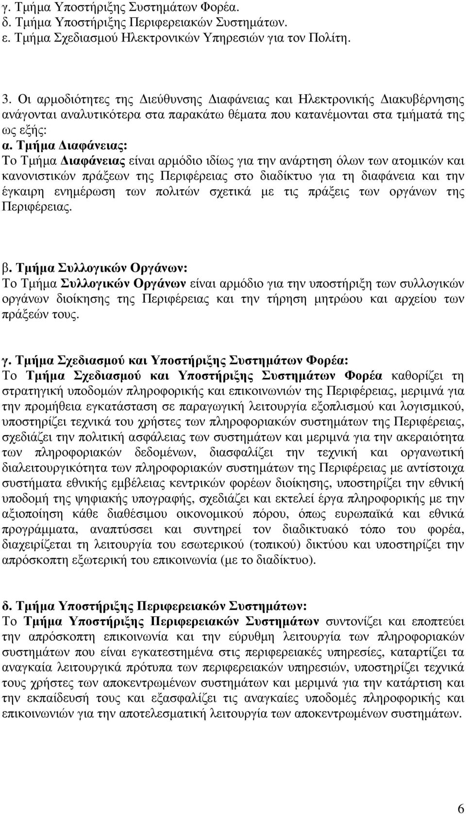Τµήµα ιαφάνειας: To Τµήµα ιαφάνειας είναι αρµόδιο ιδίως για την ανάρτηση όλων των ατοµικών και κανονιστικών πράξεων της Περιφέρειας στο διαδίκτυο για τη διαφάνεια και την έγκαιρη ενηµέρωση των