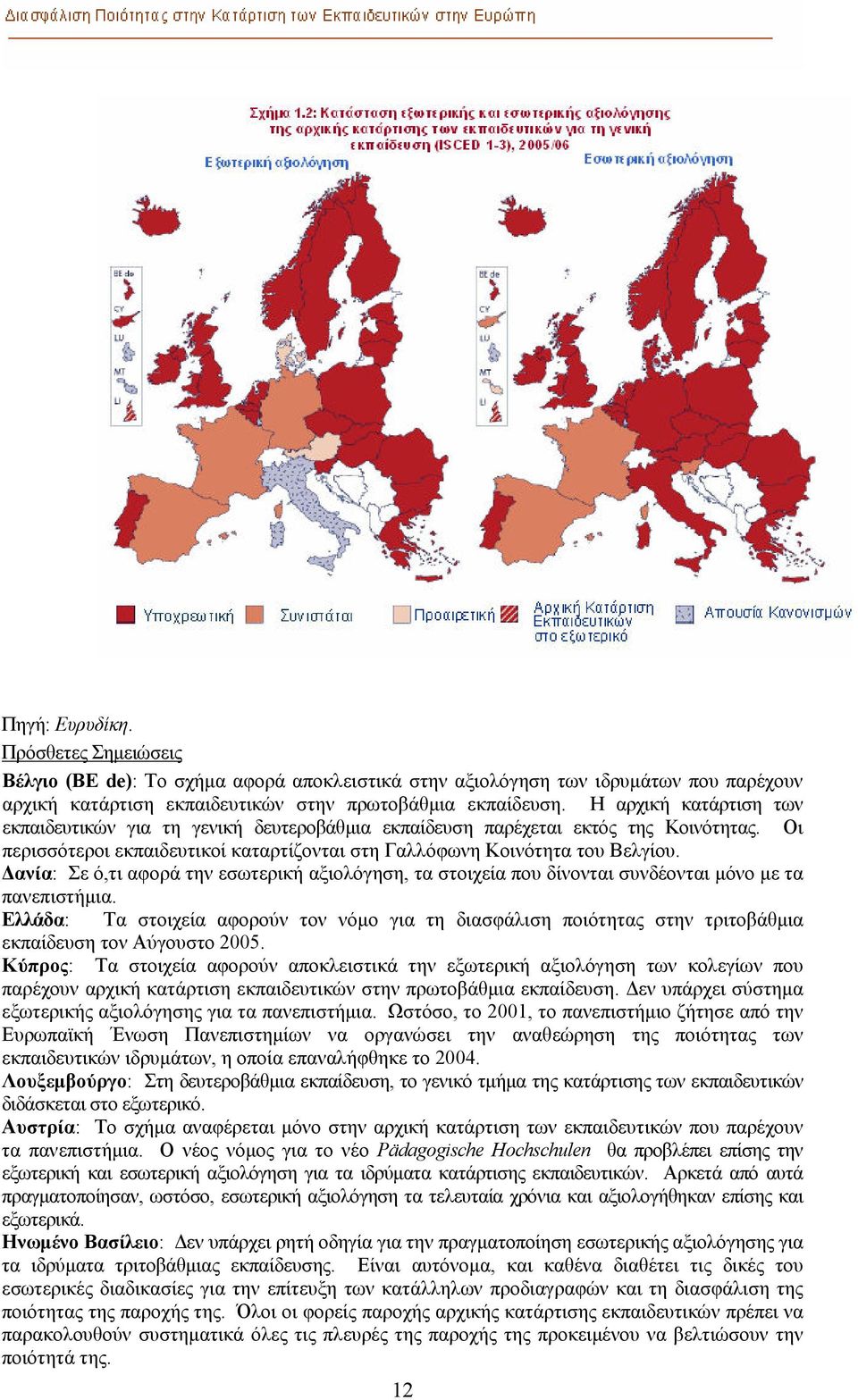 ανία: Σε ό,τι αφορά την εσωτερική αξιολόγηση, τα στοιχεία που δίνονται συνδέονται µόνο µε τα πανεπιστήµια.