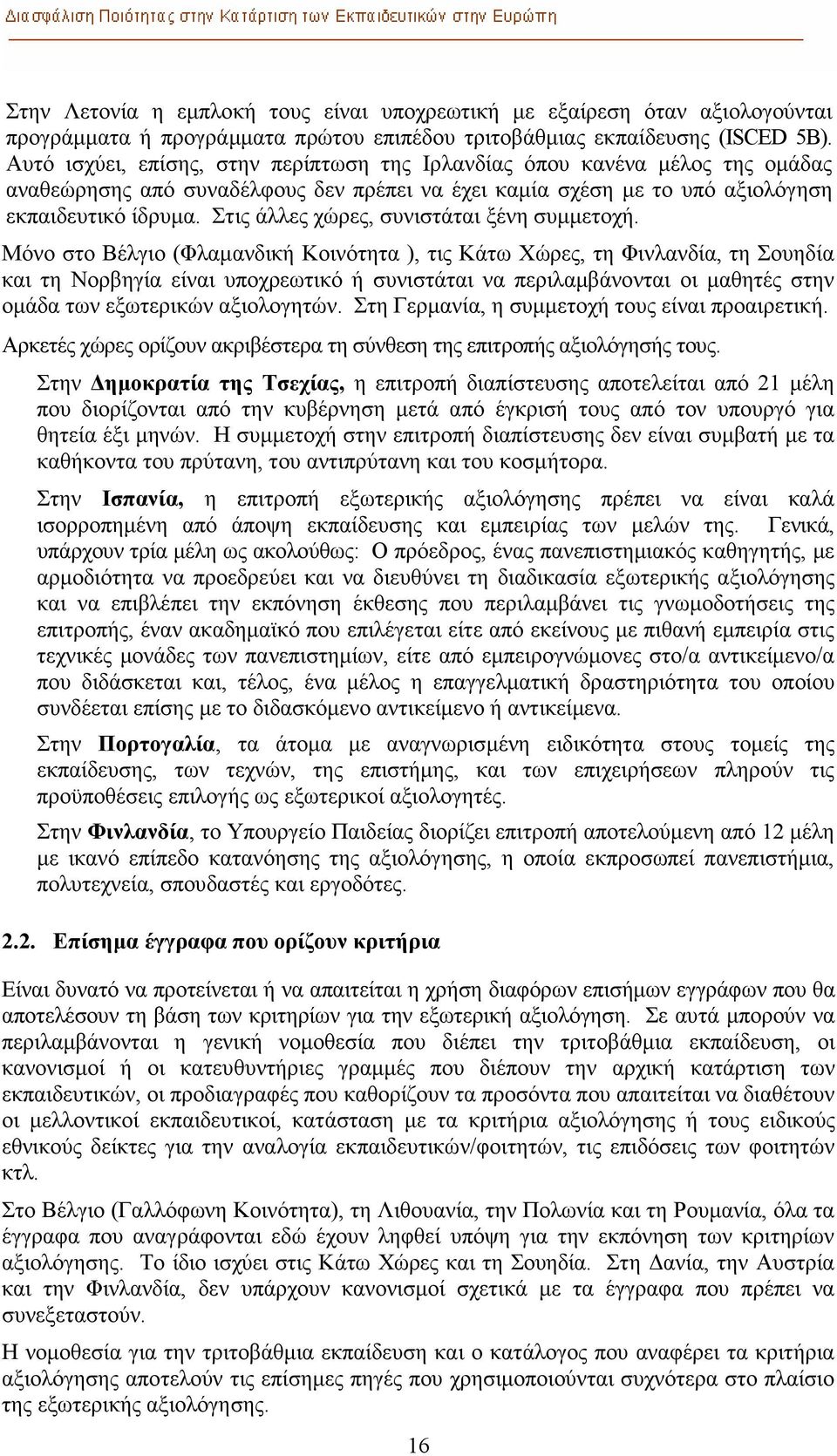 Στις άλλες χώρες, συνιστάται ξένη συµµετοχή.