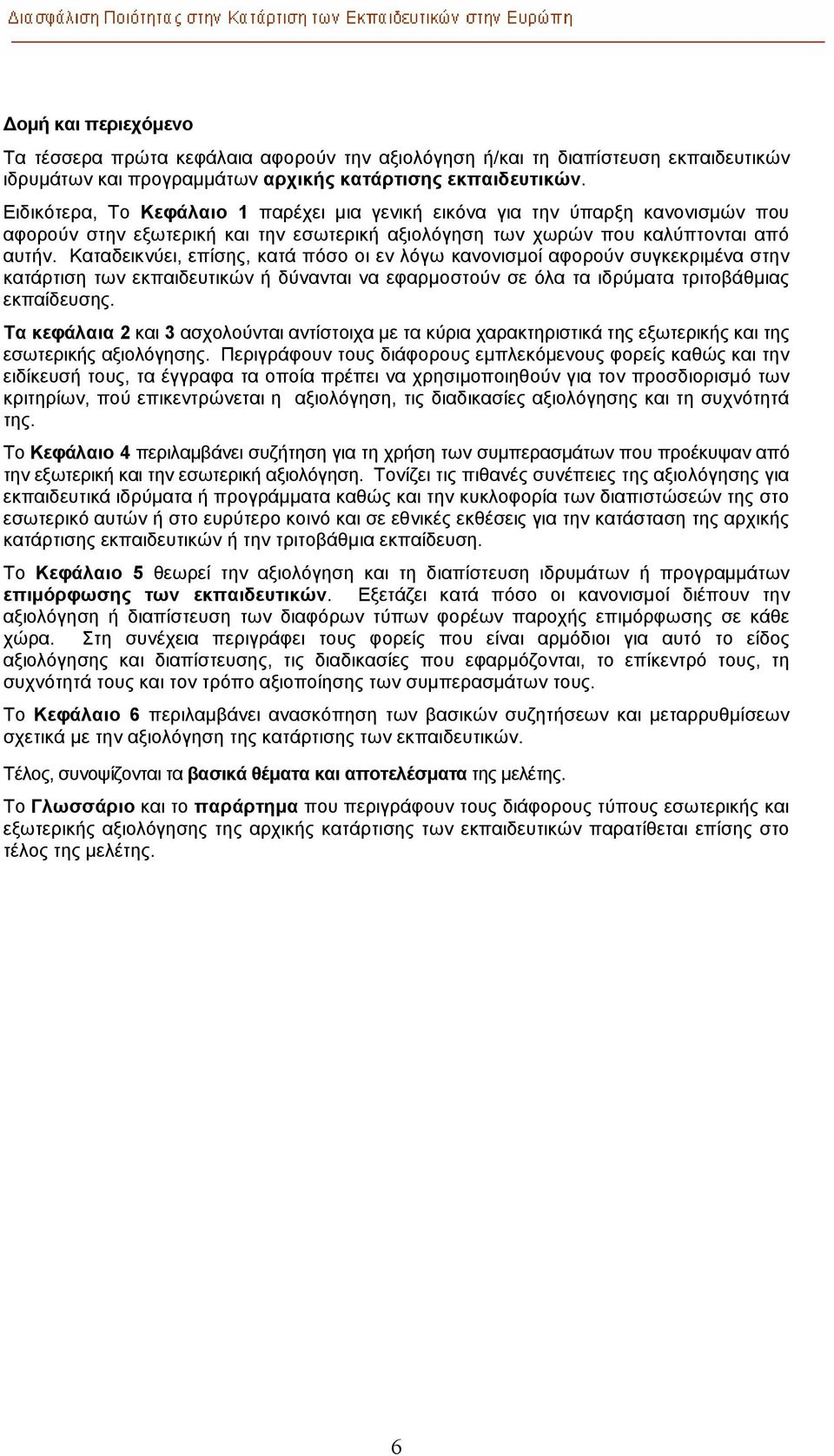 Καταδεικνύει, επίσης, κατά πόσο οι εν λόγω κανονισµοί αφορούν συγκεκριµένα στην κατάρτιση των εκπαιδευτικών ή δύνανται να εφαρµοστούν σε όλα τα ιδρύµατα τριτοβάθµιας εκπαίδευσης.