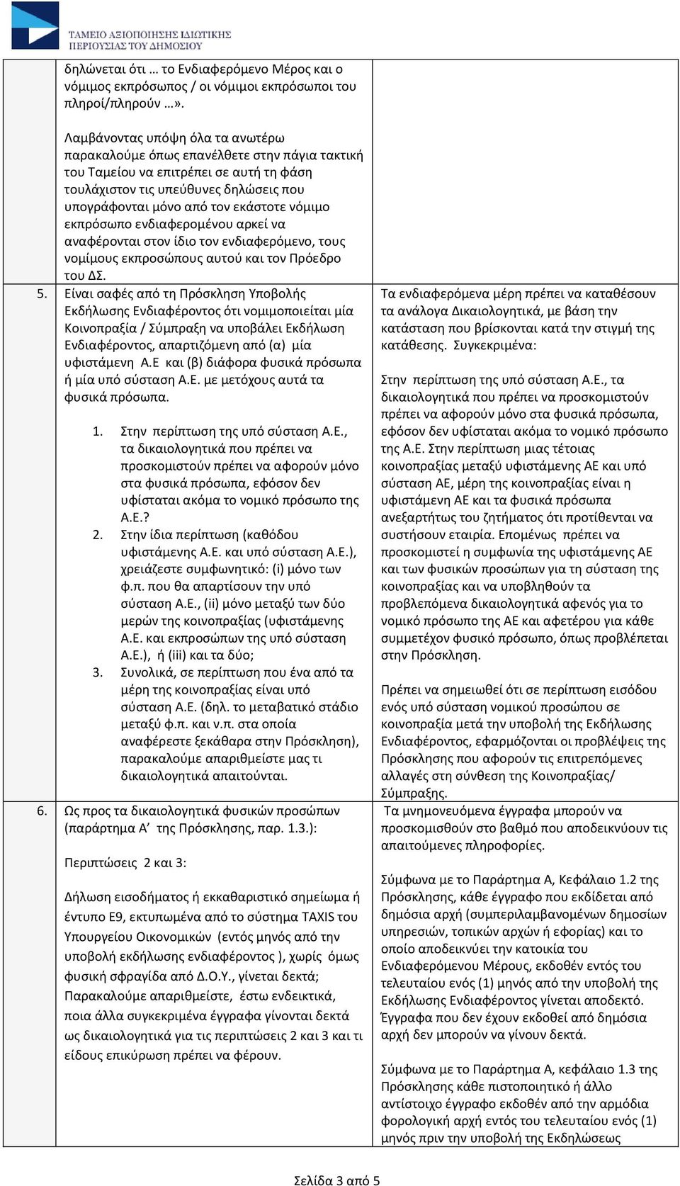 νόμιμο εκπρόσωπο ενδιαφερομένου αρκεί να αναφέρονται στον ίδιο τον ενδιαφερόμενο, τους νομίμους εκπροσώπους αυτού και τον Πρόεδρο του ΔΣ. 5.