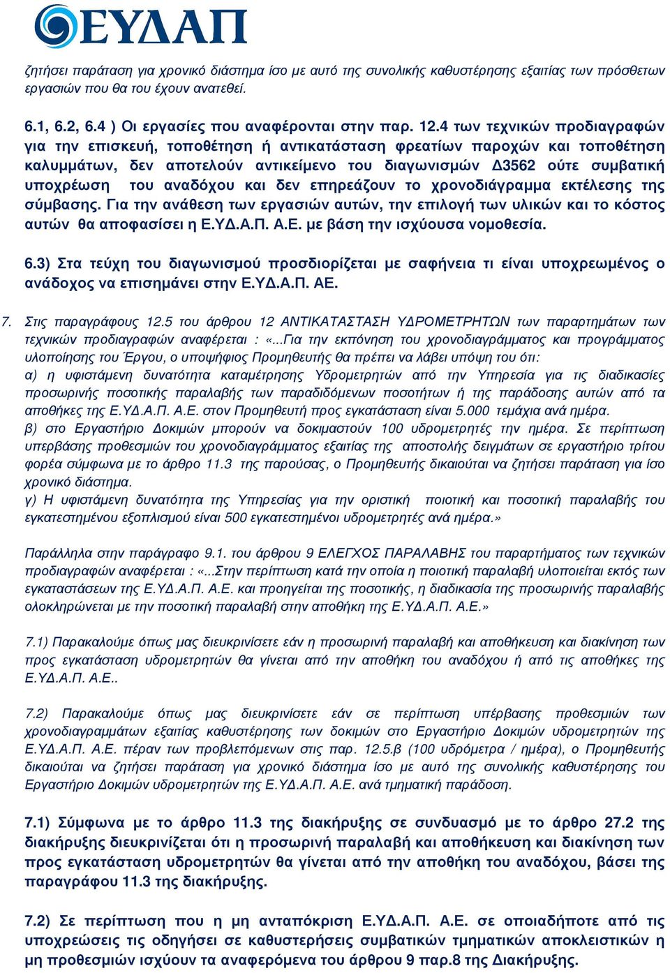 αναδόχου και δεν επηρεάζουν το χρονοδιάγραµµα εκτέλεσης της σύµβασης. Για την ανάθεση των εργασιών αυτών, την επιλογή των υλικών και το κόστος αυτών θα αποφασίσει η Ε.Υ.Α.Π. Α.Ε. µε βάση την ισχύουσα νοµοθεσία.