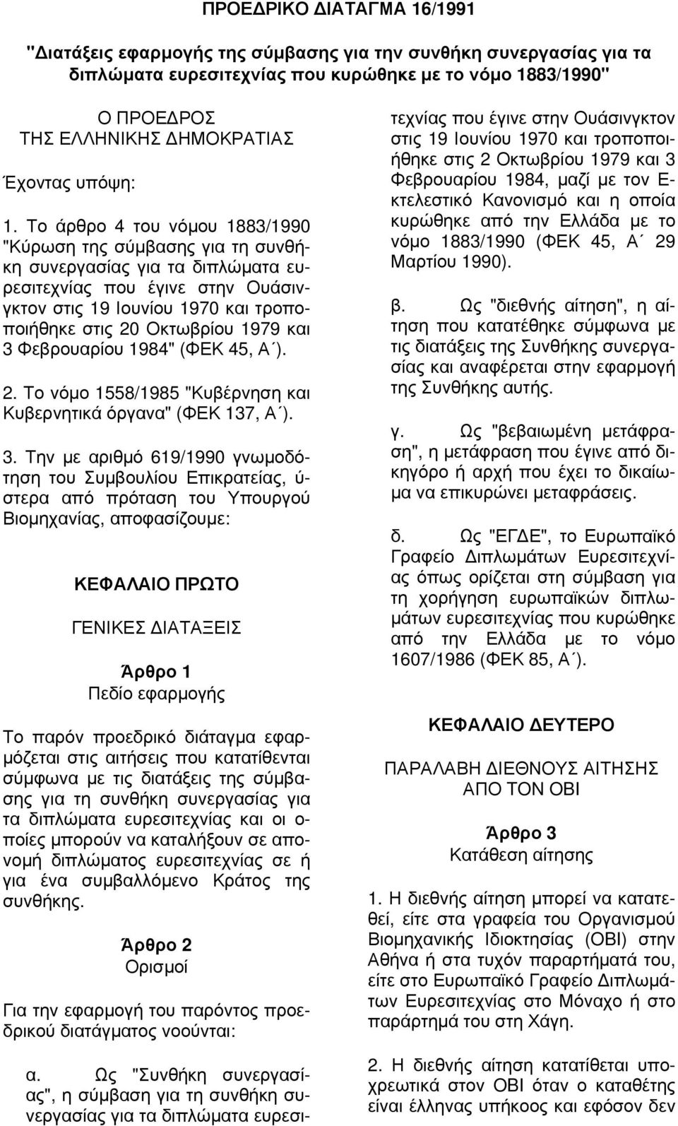 Το άρθρο 4 του νόμου 1883/1990 "Κύρωση της σύμβασης για τη συνθήκη συνεργασίας για τα διπλώματα ευρεσιτεχνίας που έγινε στην Ουάσινγκτον στις 19 Ιουνίου 1970 και τροποποιήθηκε στις 20 Οκτωβρίου 1979