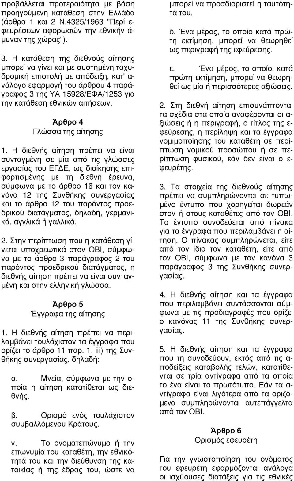 αιτήσεων. Άρθρο 4 Γλώσσα της αίτησης 1.