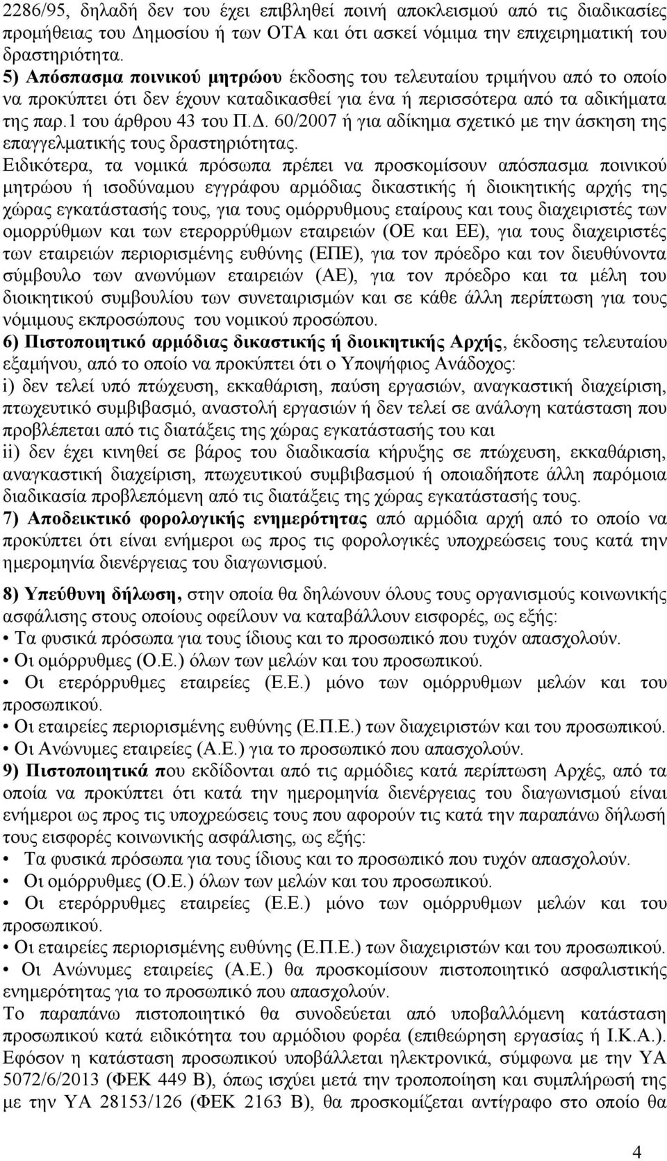 60/2007 ή για αδίκημα σχετικό με την άσκηση της επαγγελματικής τους δραστηριότητας.