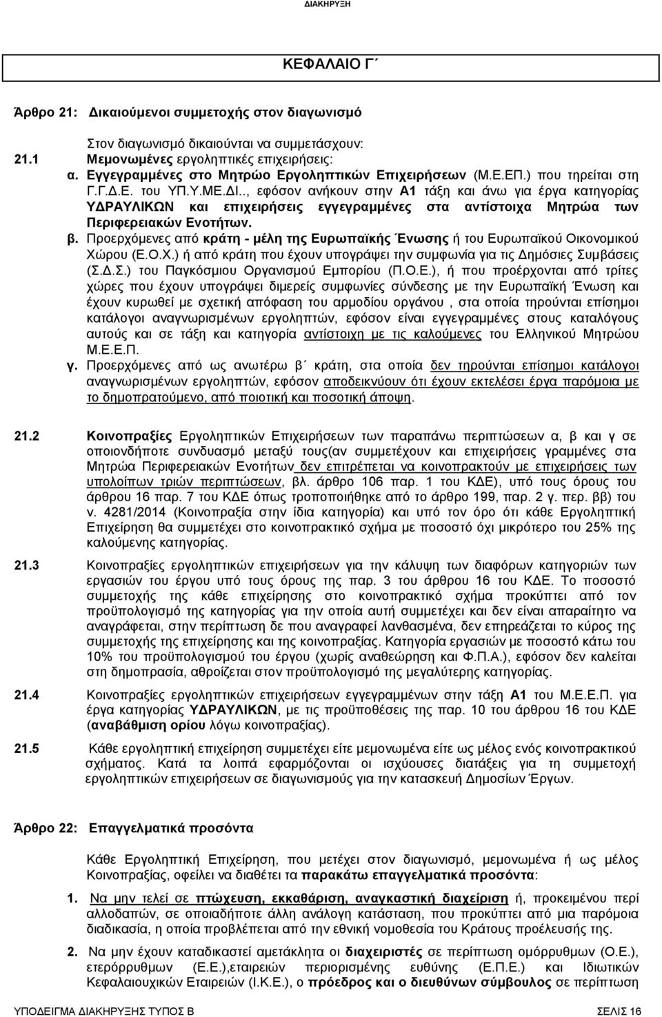 ., εφόσον ανήκουν στην Α1 τάξη και άνω για έργα κατηγορίας ΥΔΡΑΥΛΙΚΩΝ και επιχειρήσεις εγγεγραμμένες στα αντίστοιχα Μητρώα των Περιφερειακών Ενοτήτων. β.