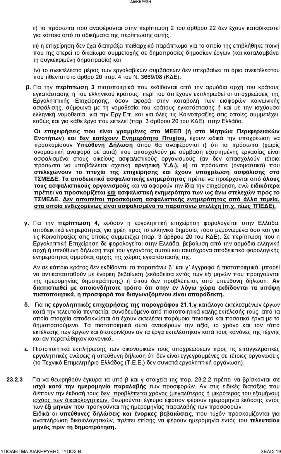 υπερβαίνει τα όρια ανεκτέλεστου που τίθενται στο άρθρο 20 παρ. 4 του Ν. 3669/08 (ΚΔΕ). β.
