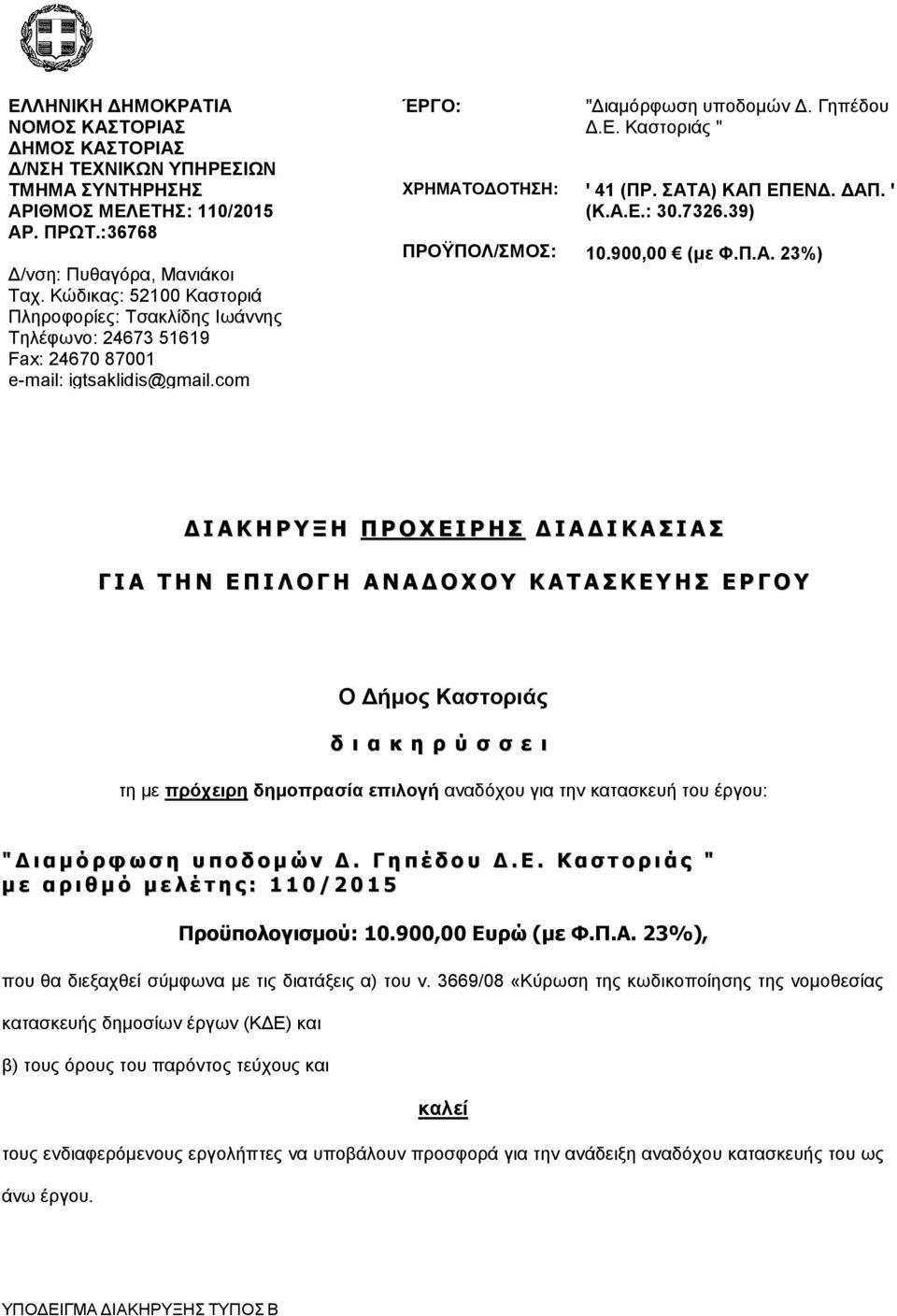 Καστοριάς " ꞌ 41 (ΠΡ. ΣΑΤ