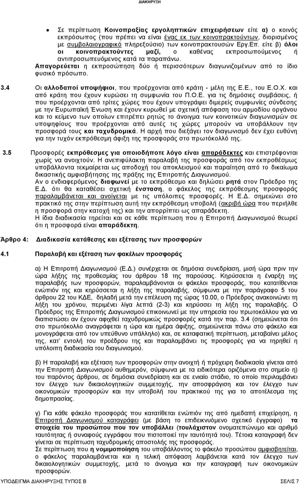 4 Οι αλλοδαποί υποψήφιοι, που προέρχονται από κράτη - μέλη της Ε.