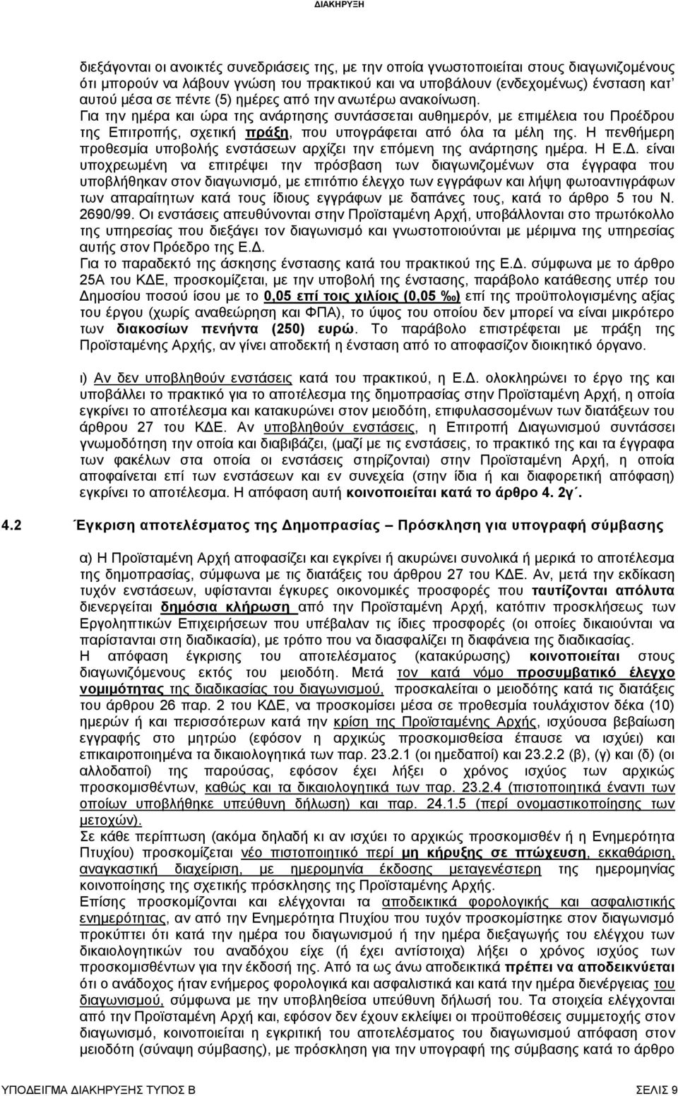 Η πενθήμερη προθεσμία υποβολής ενστάσεων αρχίζει την επόμενη της ανάρτησης ημέρα. Η Ε.Δ.