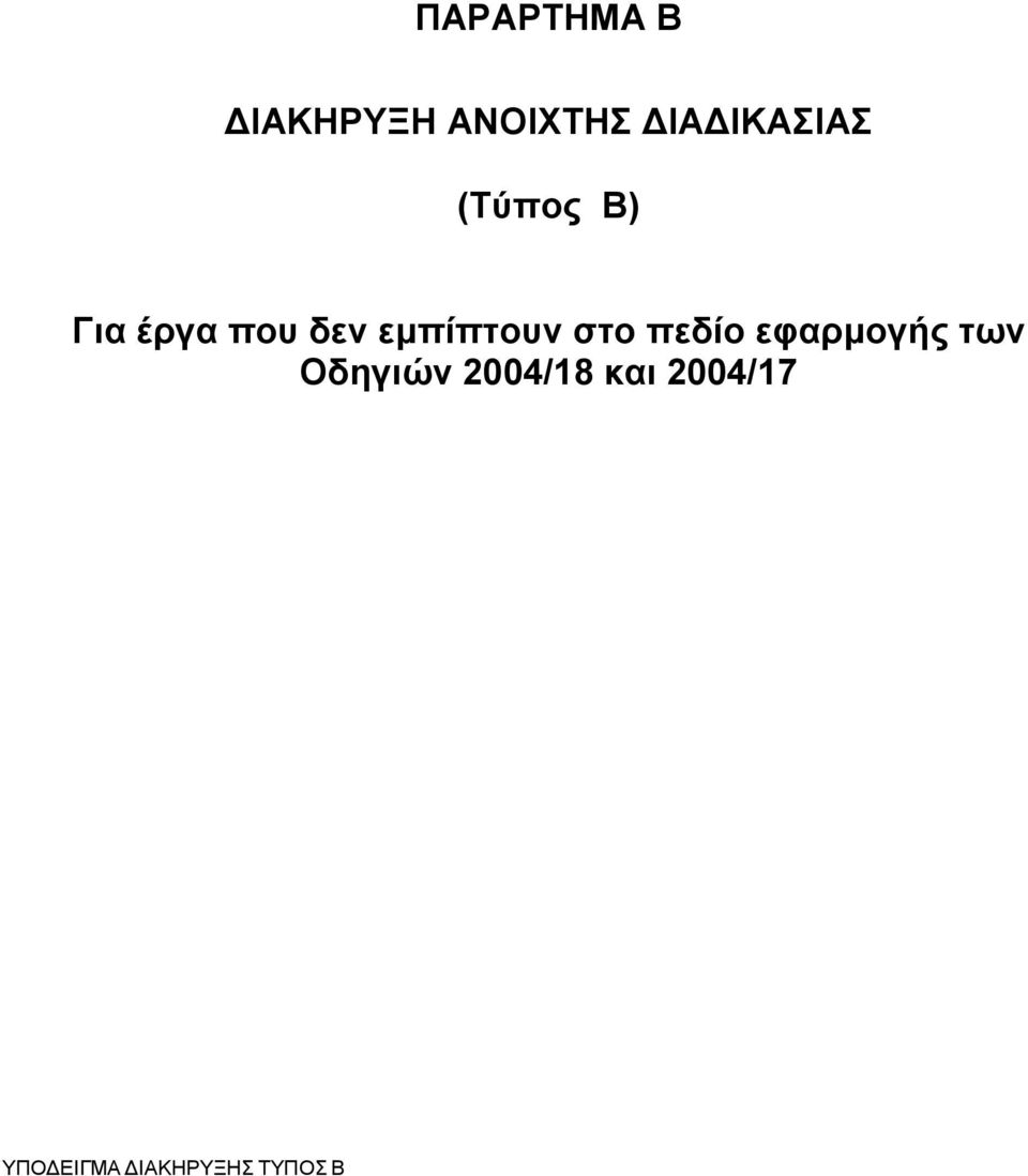 εμπίπτουν στο πεδίο εφαρμογής των