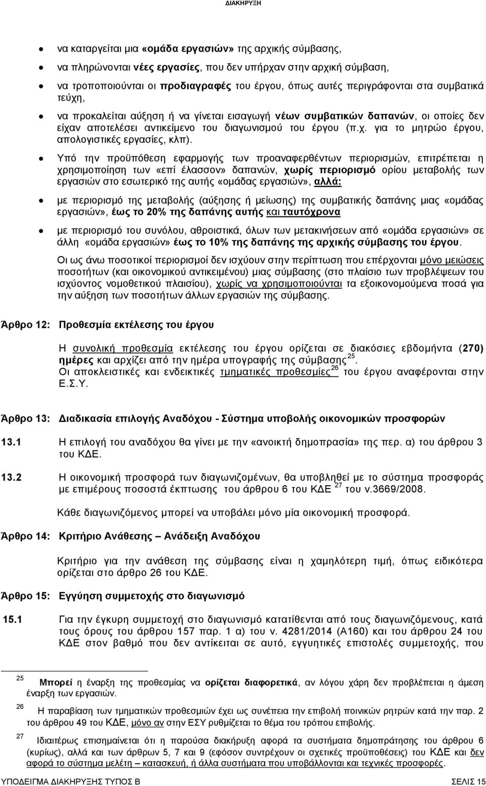 Υπό την προϋπόθεση εφαρμογής των προαναφερθέντων περιορισμών, επιτρέπεται η χρησιμοποίηση των «επί έλασσον» δαπανών, χωρίς περιορισμό ορίου μεταβολής των εργασιών στο εσωτερικό της αυτής «ομάδας