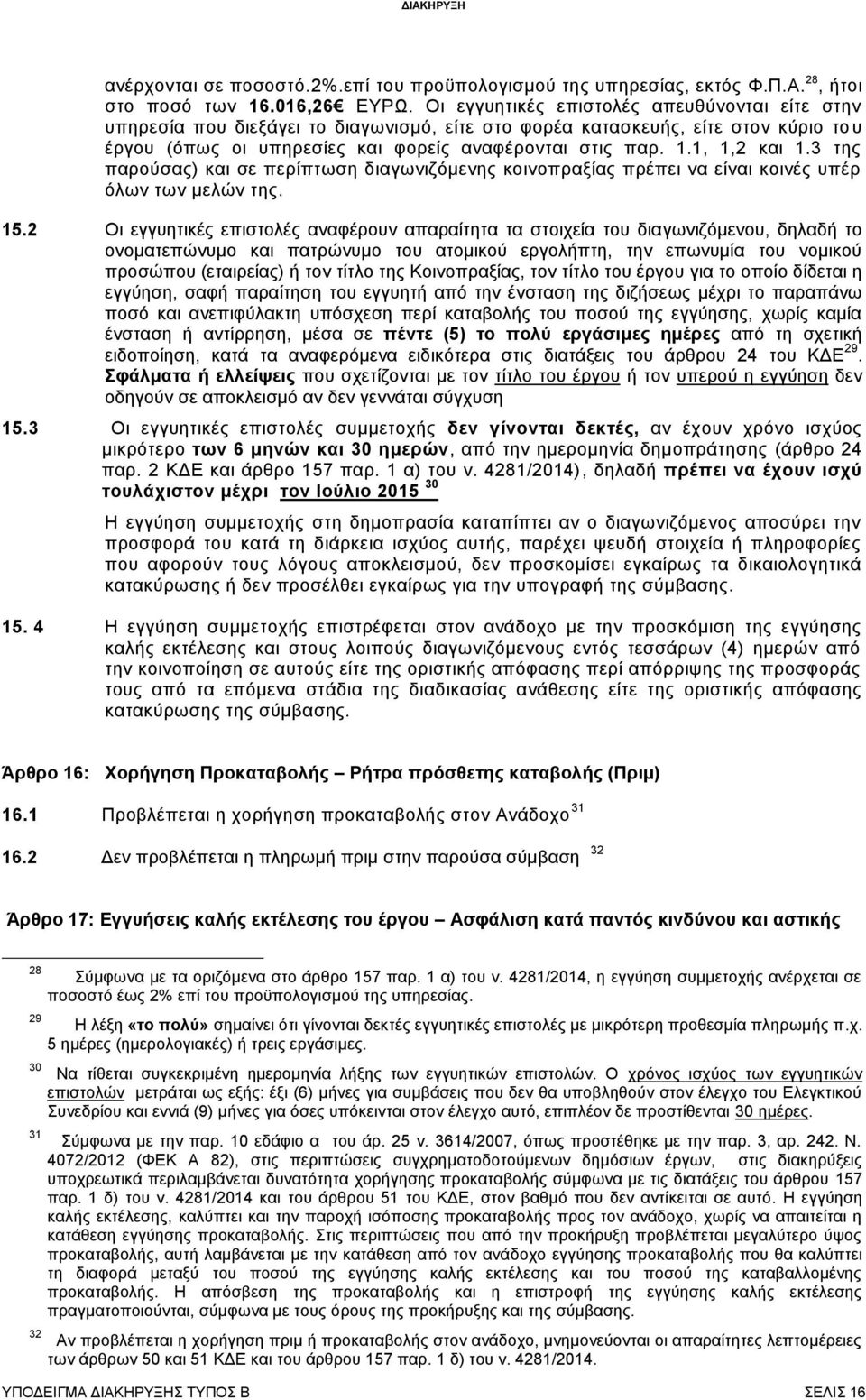 1, 1,2 και 1.3 της παρούσας) και σε περίπτωση διαγωνιζόμενης κοινοπραξίας πρέπει να είναι κοινές υπέρ όλων των μελών της. 15.