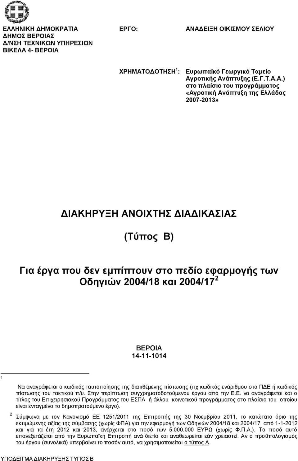 «Αγροτική Ανάπτυξη της Ελλάδας 2007-2013» ΔΙΑΚΗΡΥΞΗ ΑΝΟΙΧΤΗΣ ΔΙΑΔΙΚΑΣΙΑΣ (Τύπος Β) Για έργα που δεν εμπίπτουν στο πεδίο εφαρμογής των Οδηγιών 2004/18 και 2004/17 2 ΒΕΡΟΙΑ 14-11-1014 1 Να αναγράφεται