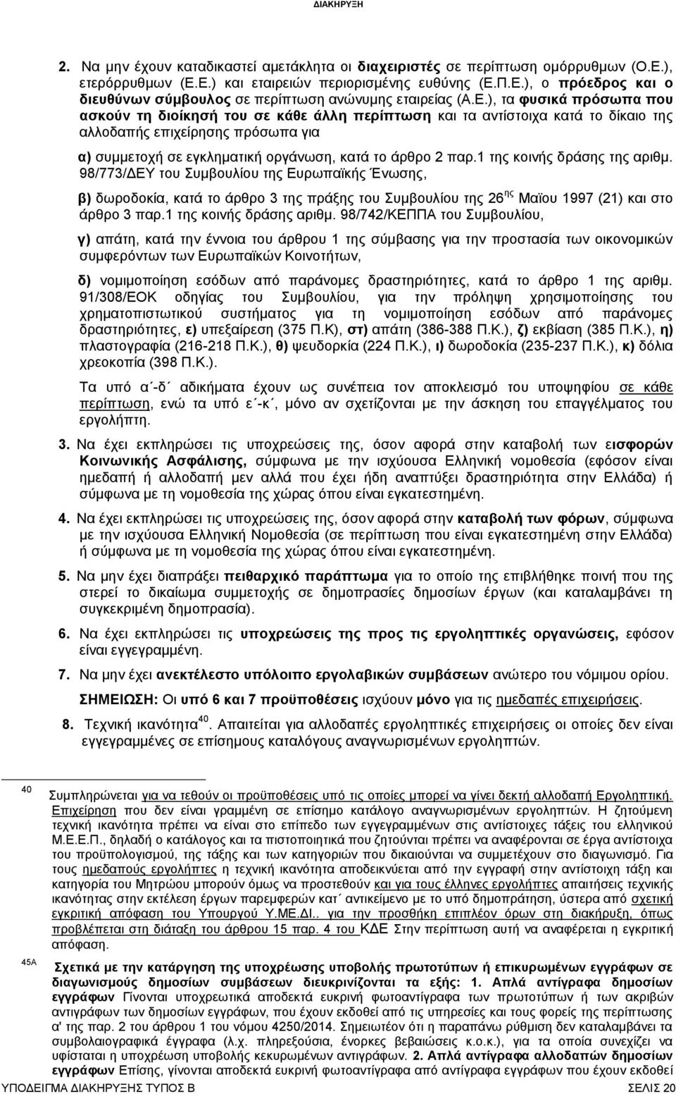 παρ.1 της κοινής δράσης της αριθμ. 98/773/ΔΕΥ του Συμβουλίου της Ευρωπαϊκής Ένωσης, β) δωροδοκία, κατά το άρθρο 3 της πράξης του Συμβουλίου της 26 ης Μαϊου 1997 (21) και στο άρθρο 3 παρ.