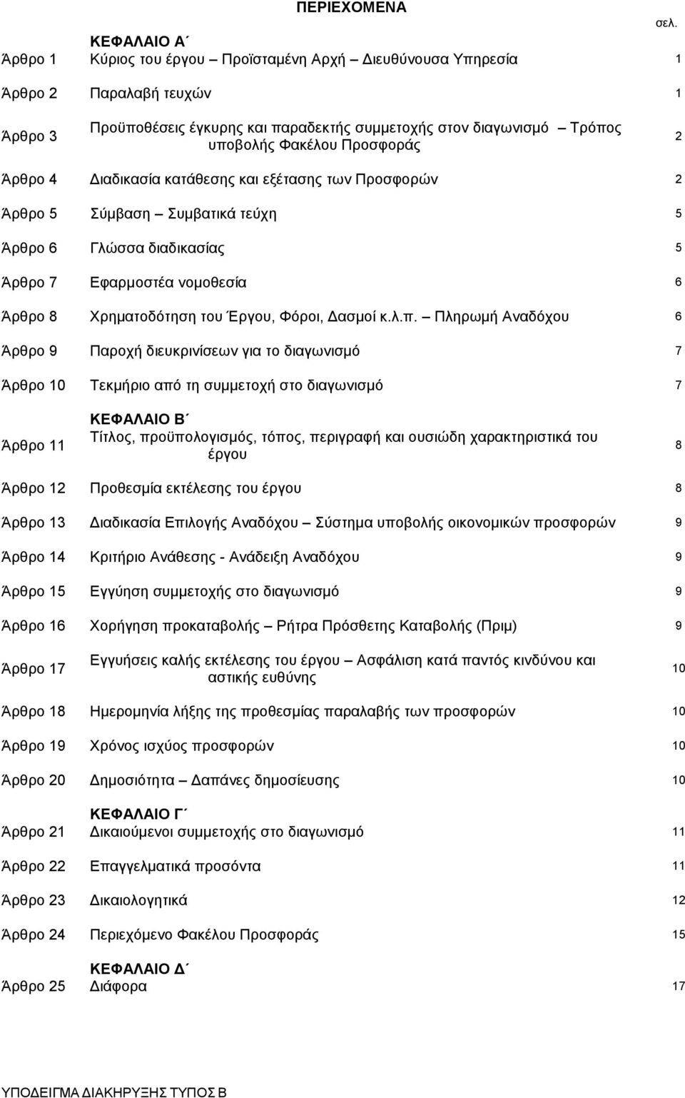 Προσφοράς 2 Άρθρο 4 Διαδικασία κατάθεσης και εξέτασης των Προσφορών 2 Άρθρο 5 Σύμβαση Συμβατικά τεύχη 5 Άρθρο 6 Γλώσσα διαδικασίας 5 Άρθρο 7 Εφαρμοστέα νομοθεσία 6 Άρθρο 8 Χρηματοδότηση του Έργου,