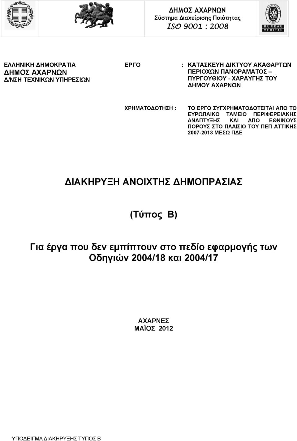 ΣΥΓΧΡΗΜΑΤΟΔΟΤΕΙΤΑΙ ΑΠΟ ΤΟ ΕΥΡΩΠΑΙΚΟ ΤΑΜΕΙΟ ΠΕΡΙΦΕΡΕΙΑΚΗΣ ΑΝΑΠΤΥΞΗΣ ΚΑΙ ΑΠΟ ΕΘΝΙΚΟΥΣ ΠΟΡΟΥΣ ΣΤΟ ΠΛΑΙΣΙΟ ΤΟΥ ΠΕΠ ΑΤΤΙΚΗΣ 2007-2013